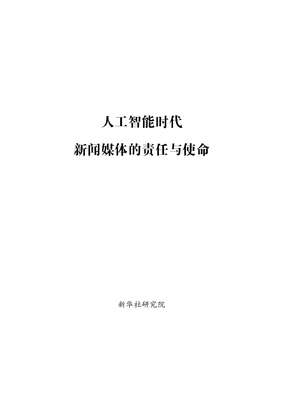 202410人工智能时代新闻媒体的责任与使命.pdf_第1页