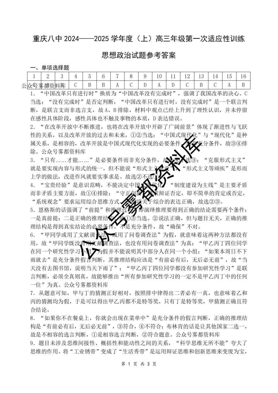 202410重庆八中月考（一）政治答案.pdf_第1页