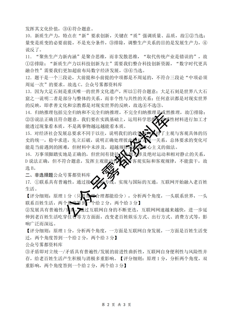 202410重庆八中月考（一）政治答案.pdf_第2页