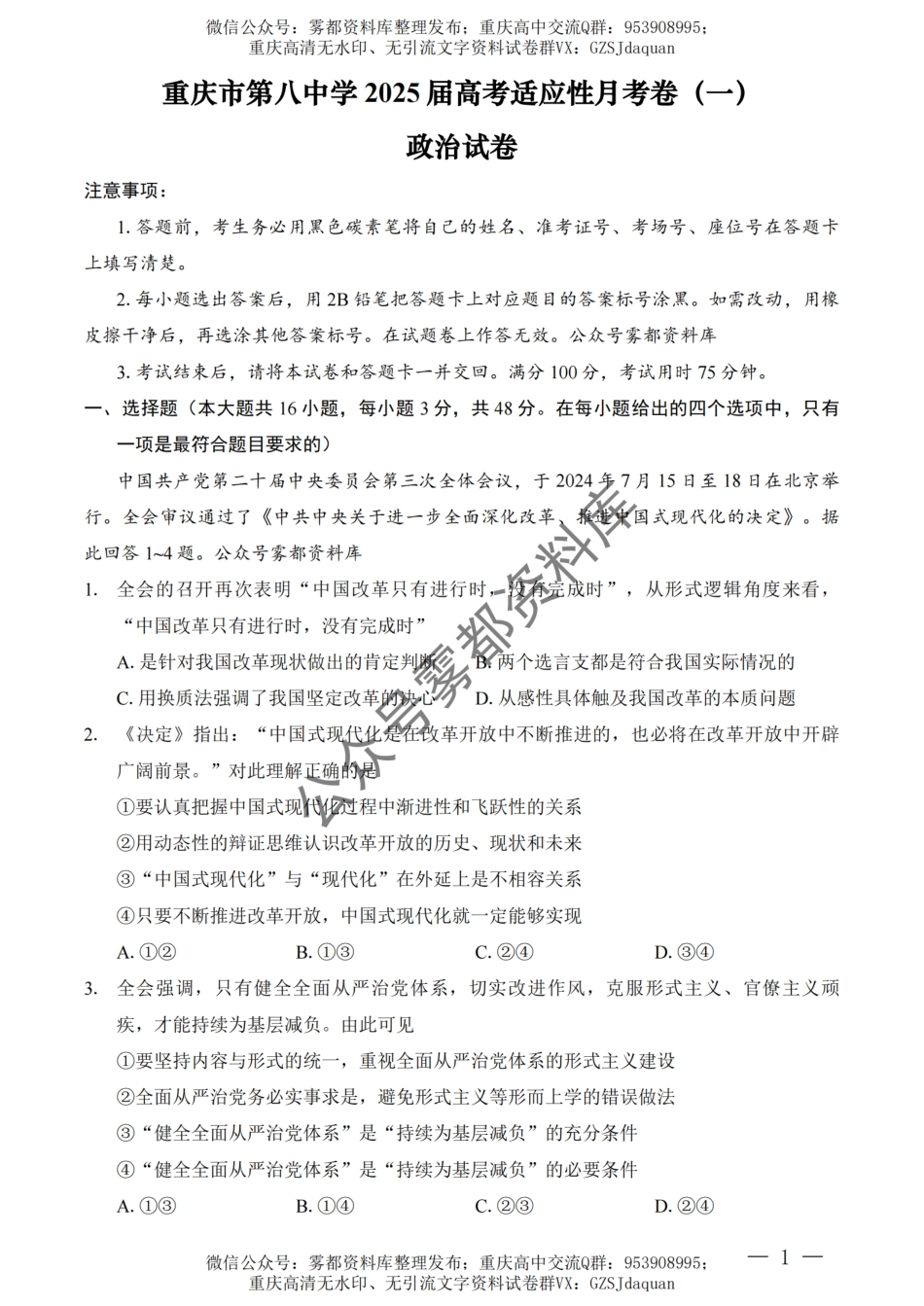 202410重庆八中月考（一）政治试卷.pdf_第1页