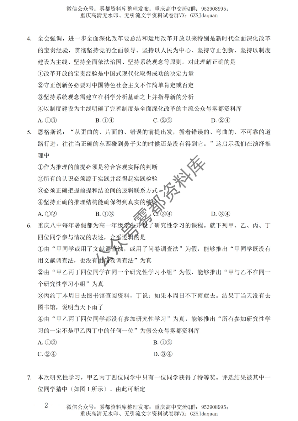 202410重庆八中月考（一）政治试卷.pdf_第2页