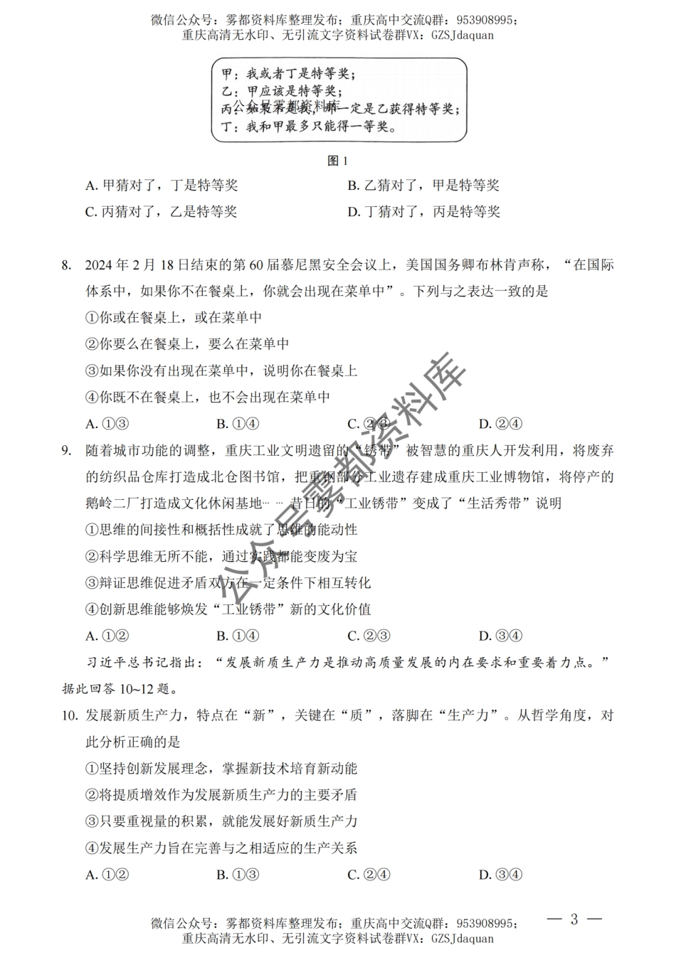 202410重庆八中月考（一）政治试卷.pdf_第3页