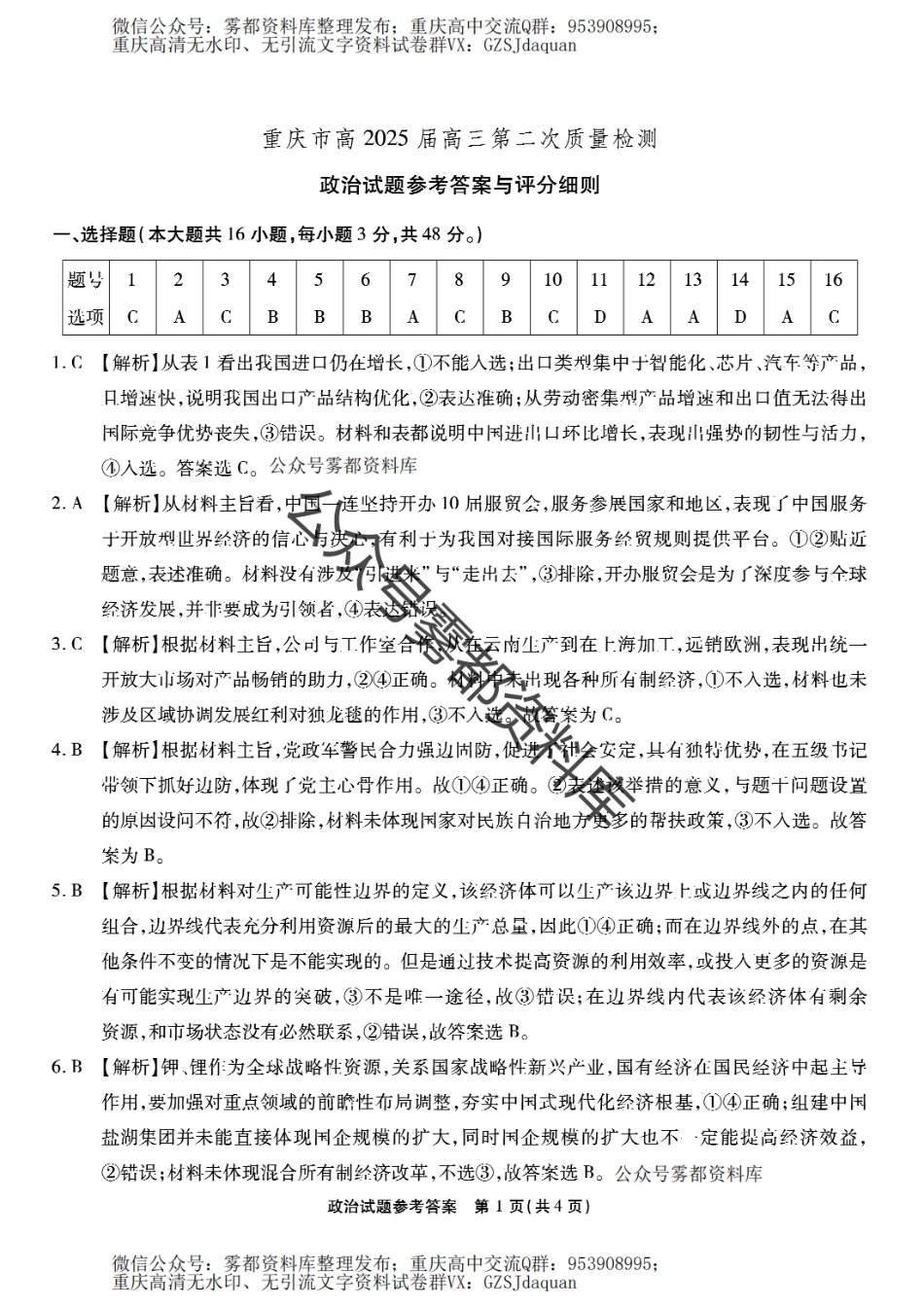 202410重庆南开中学月考二政治答案.pdf_第1页