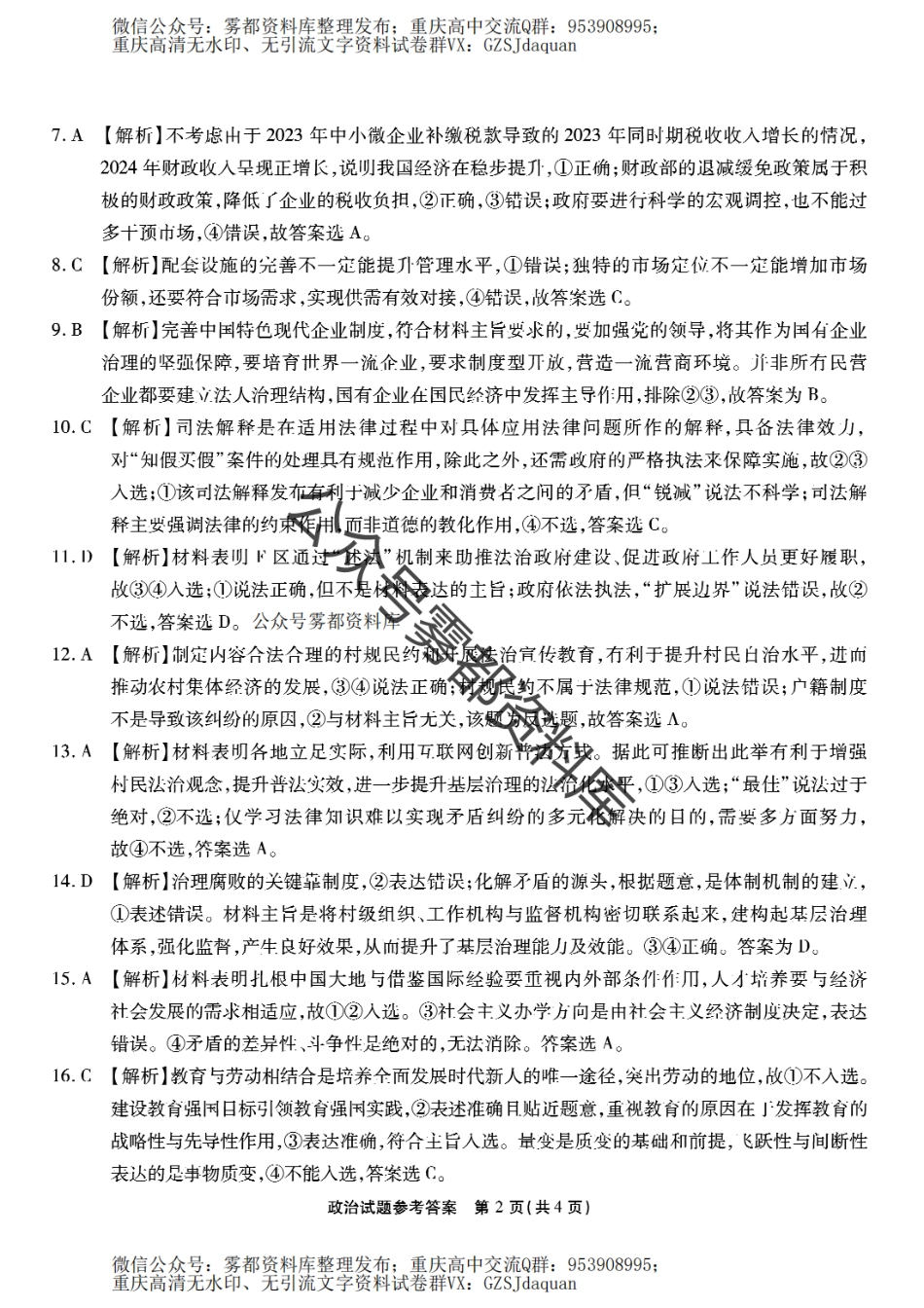 202410重庆南开中学月考二政治答案.pdf_第2页