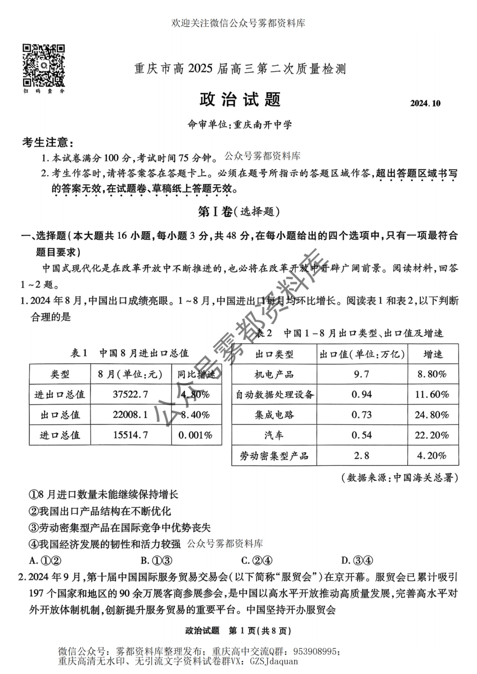202410重庆南开中学月考二政治试卷.pdf_第1页