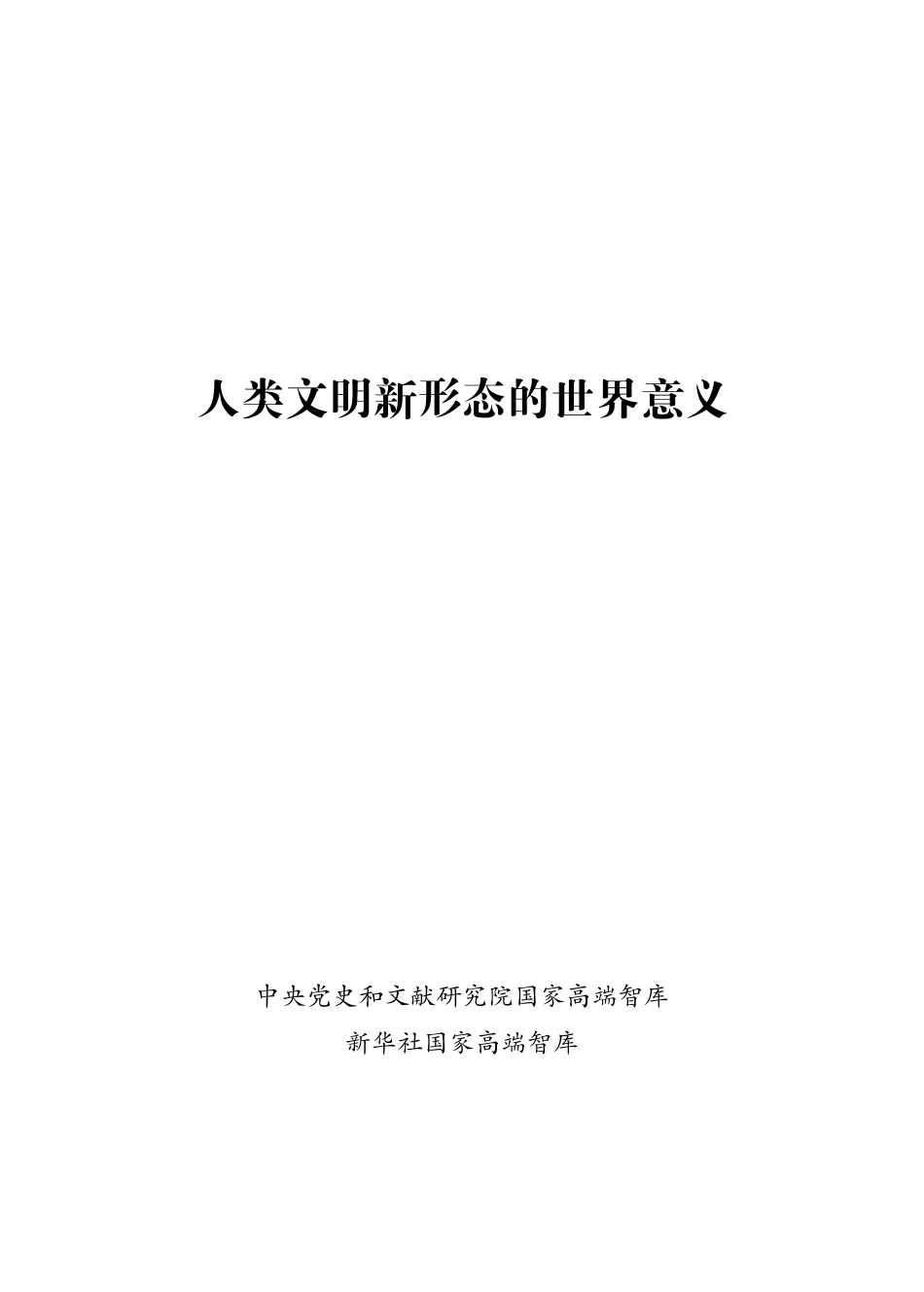 202411人类文明新形态的世界意义.pdf_第1页