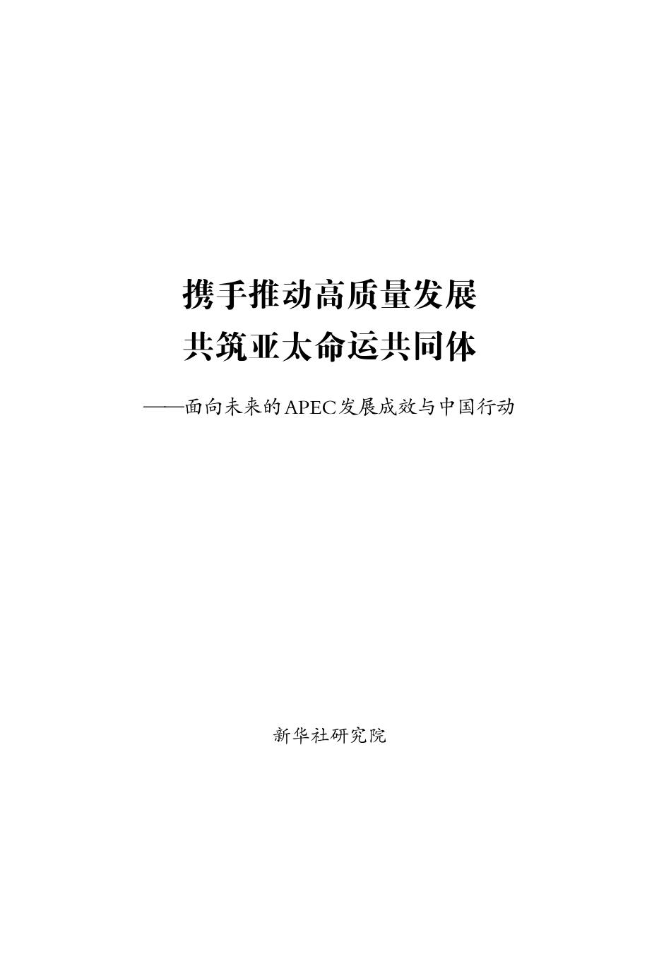 202411携手推动高质量发展共筑亚太命运共同体.pdf_第1页