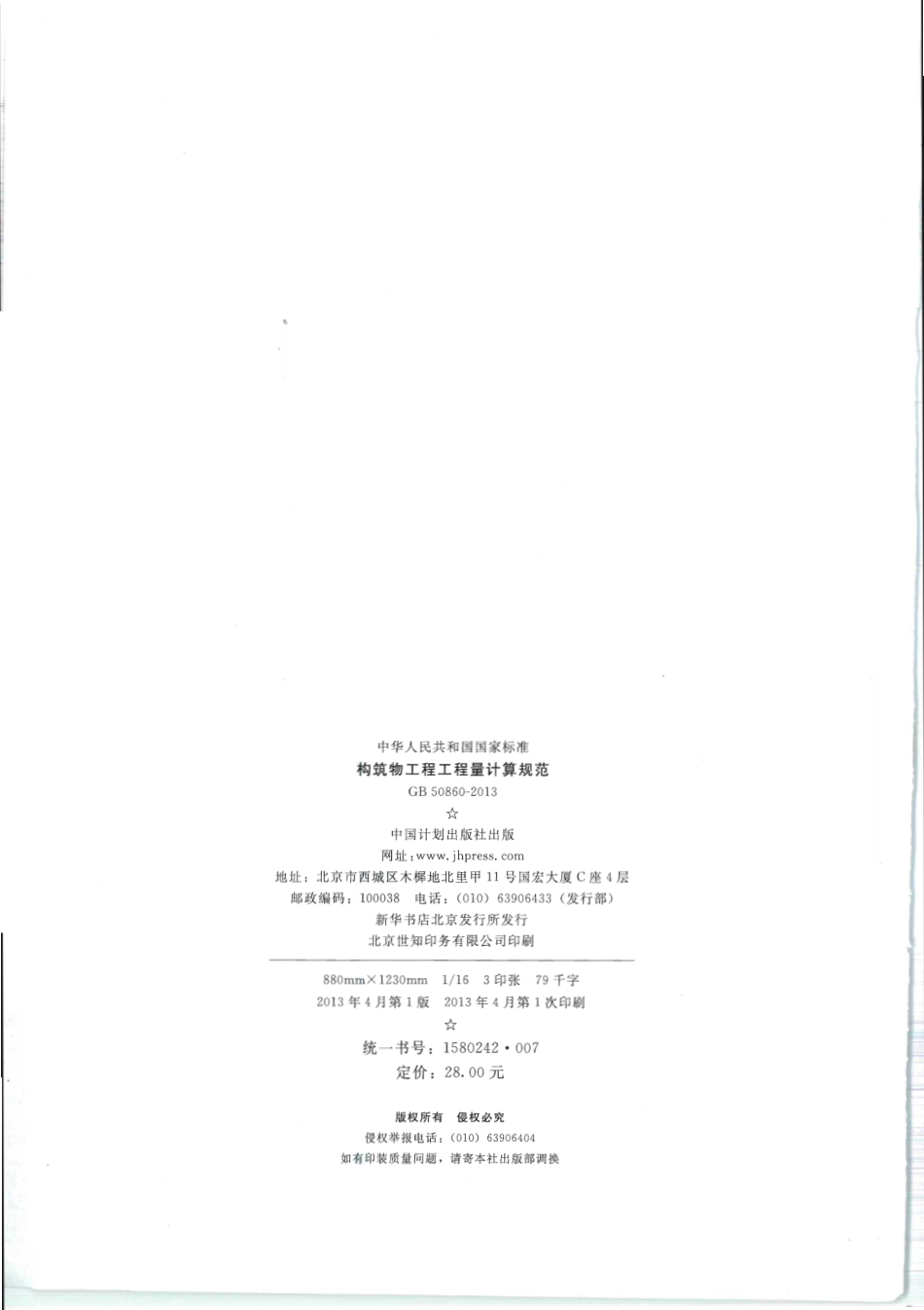 GB50860-2013 构筑物工程工程量计算规范.pdf_第2页