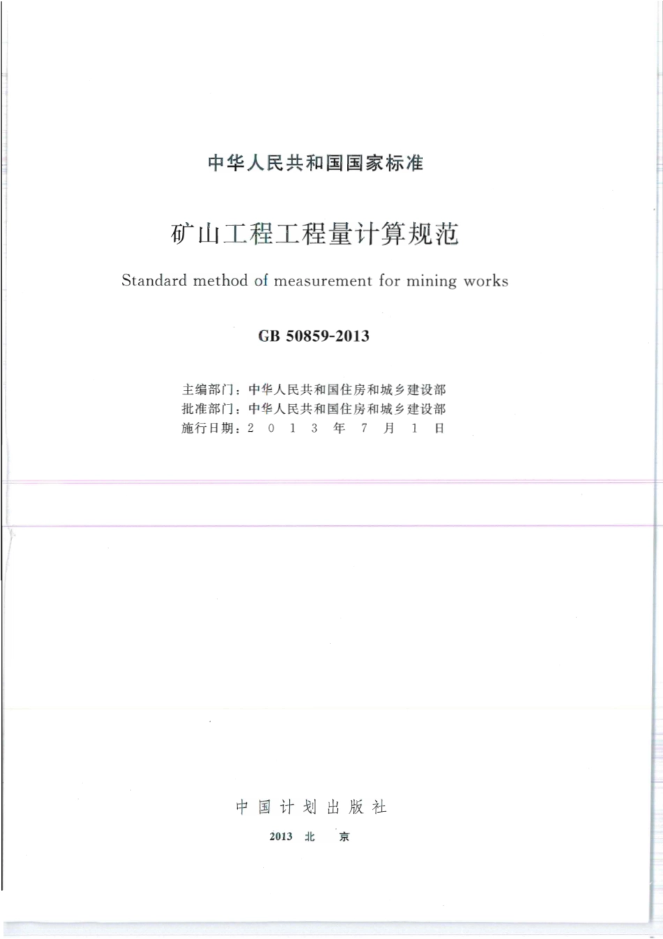 GB50859-2013 矿山工程工程量计算规范.pdf_第1页