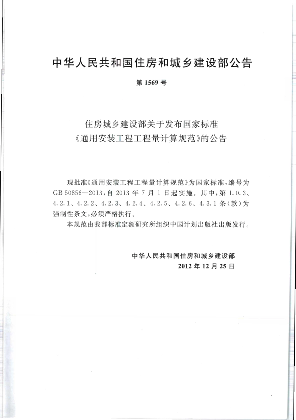 GB50856-2013 通用安装工程工程量计算规范.pdf_第3页