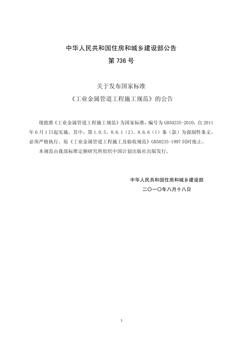 GB50235-2010 《工业金属管道工程施工规范及条文说明》.pdf_第3页