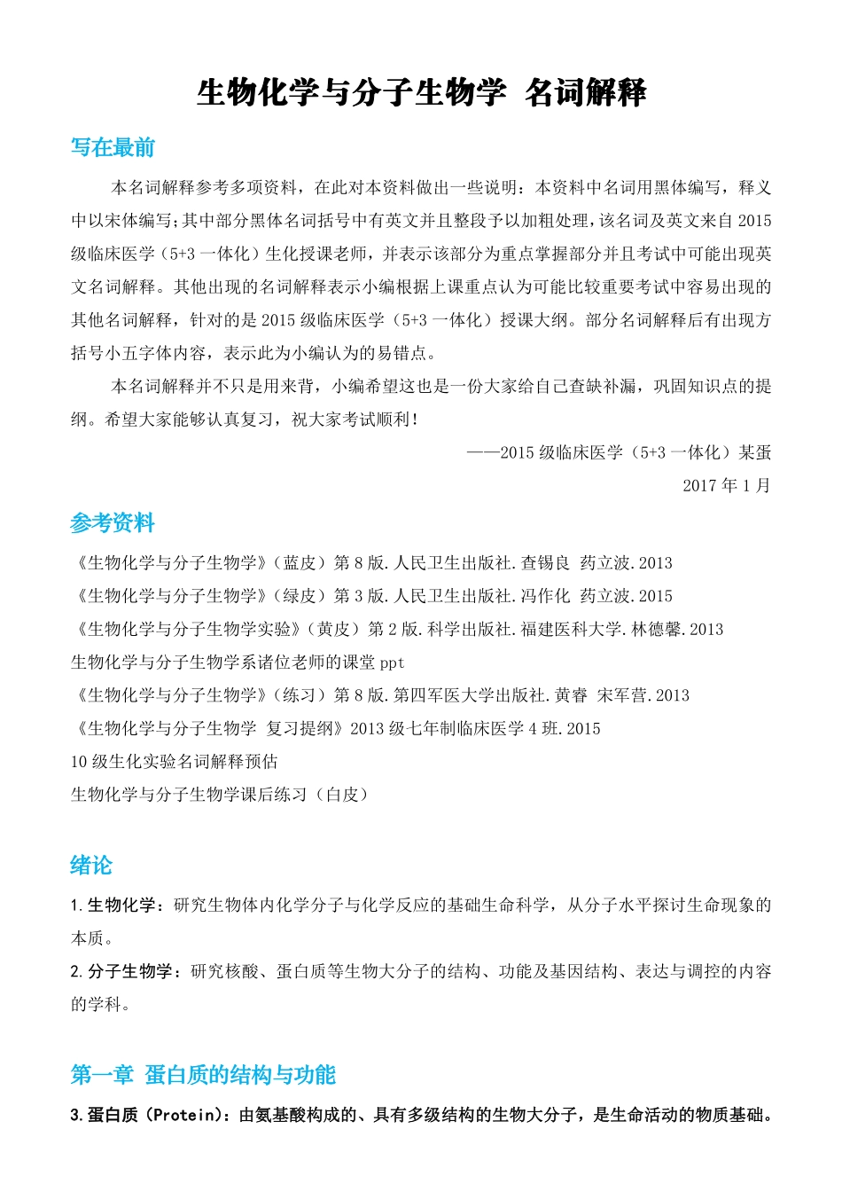 【15-5+3蛋】生化名解（含英文）.pdf_第1页
