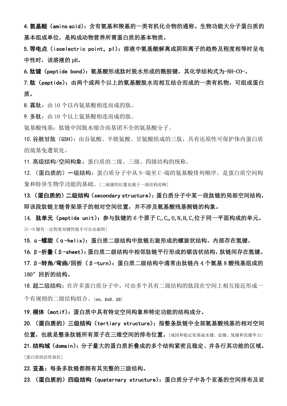 【15-5+3蛋】生化名解（含英文）.pdf_第2页