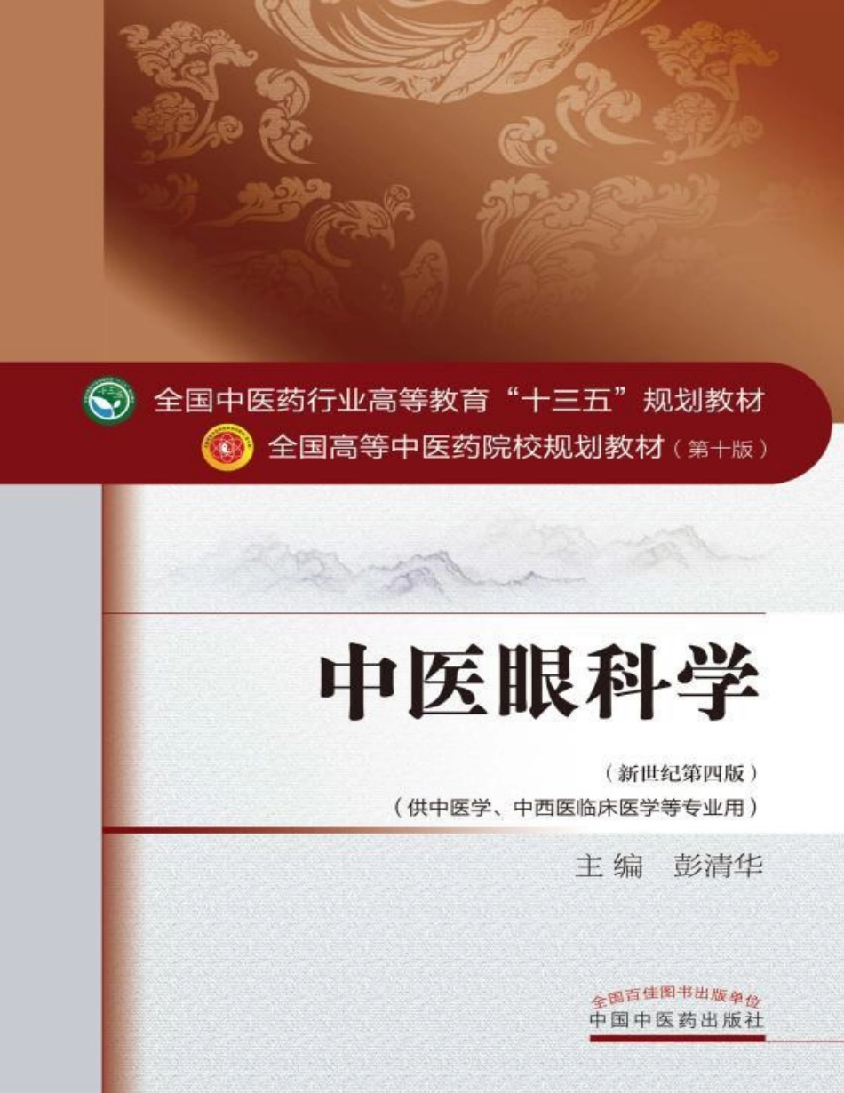08 中医眼科学.pdf_第1页