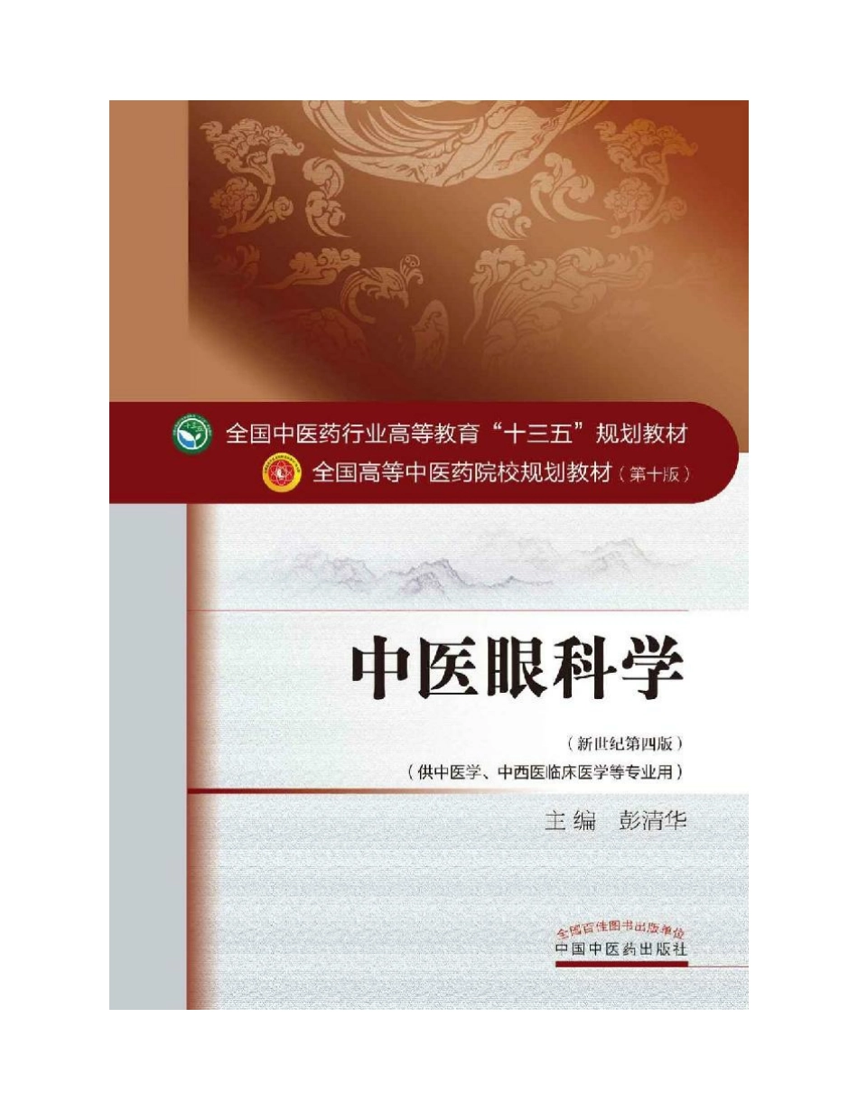 08 中医眼科学.pdf_第2页