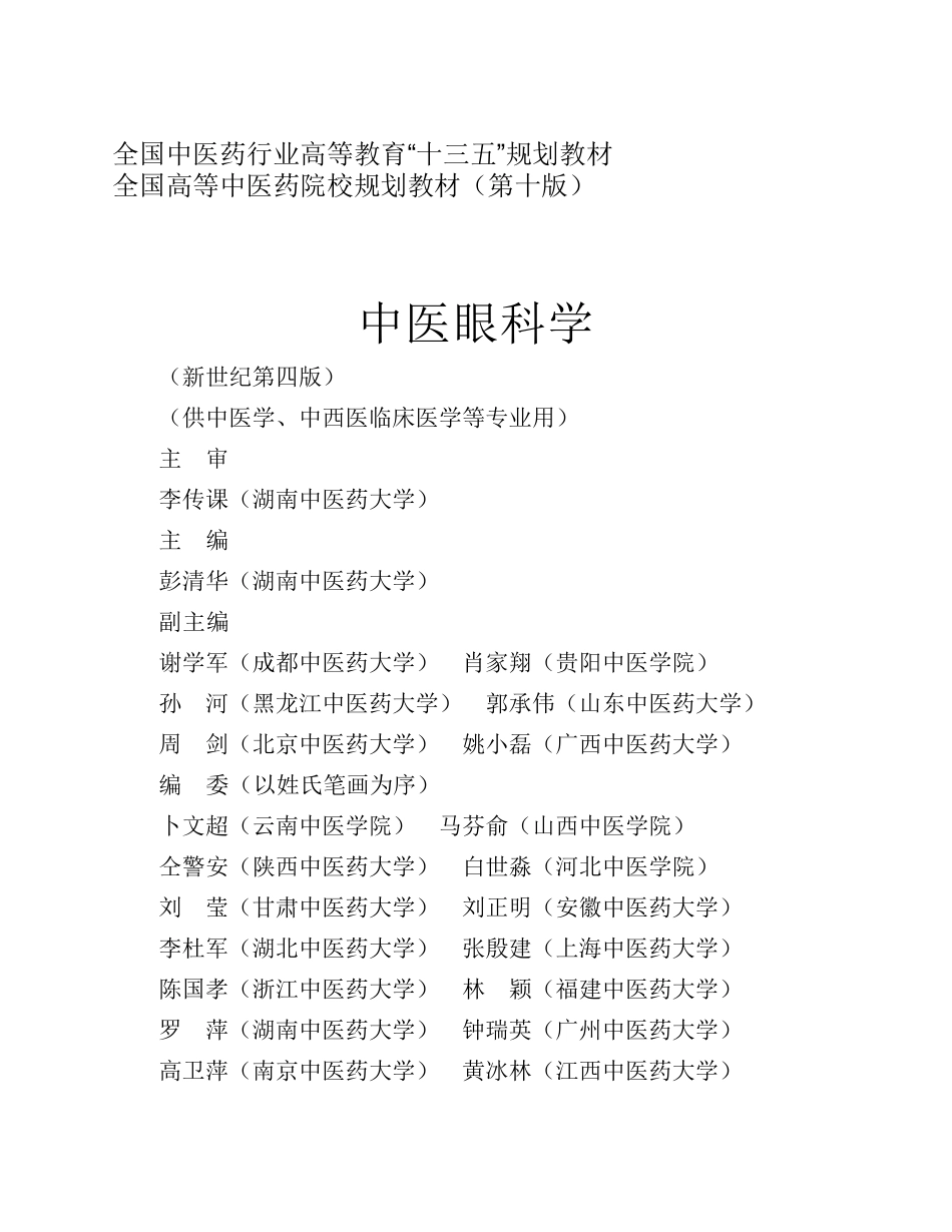 08 中医眼科学.pdf_第3页
