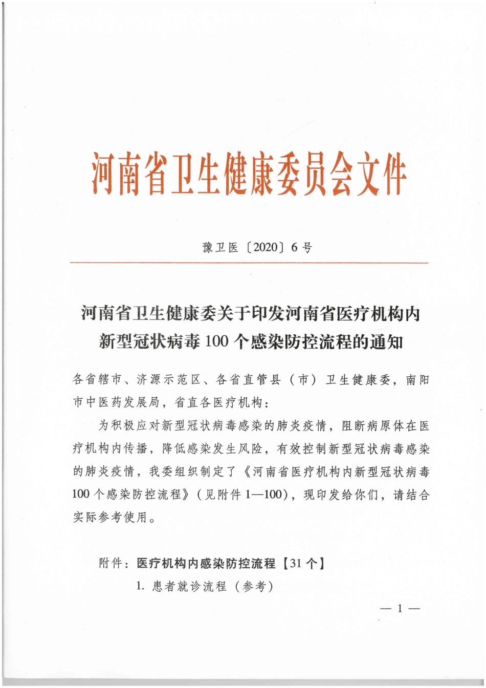 100个感染防控流程图.pdf_第1页