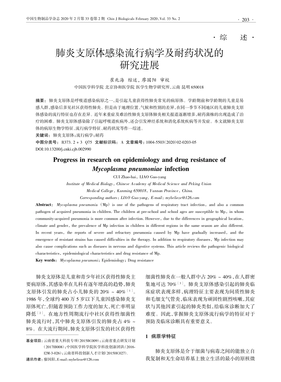 2020肺炎支原体感染流行病学及耐药状况的研究进展.pdf_第1页