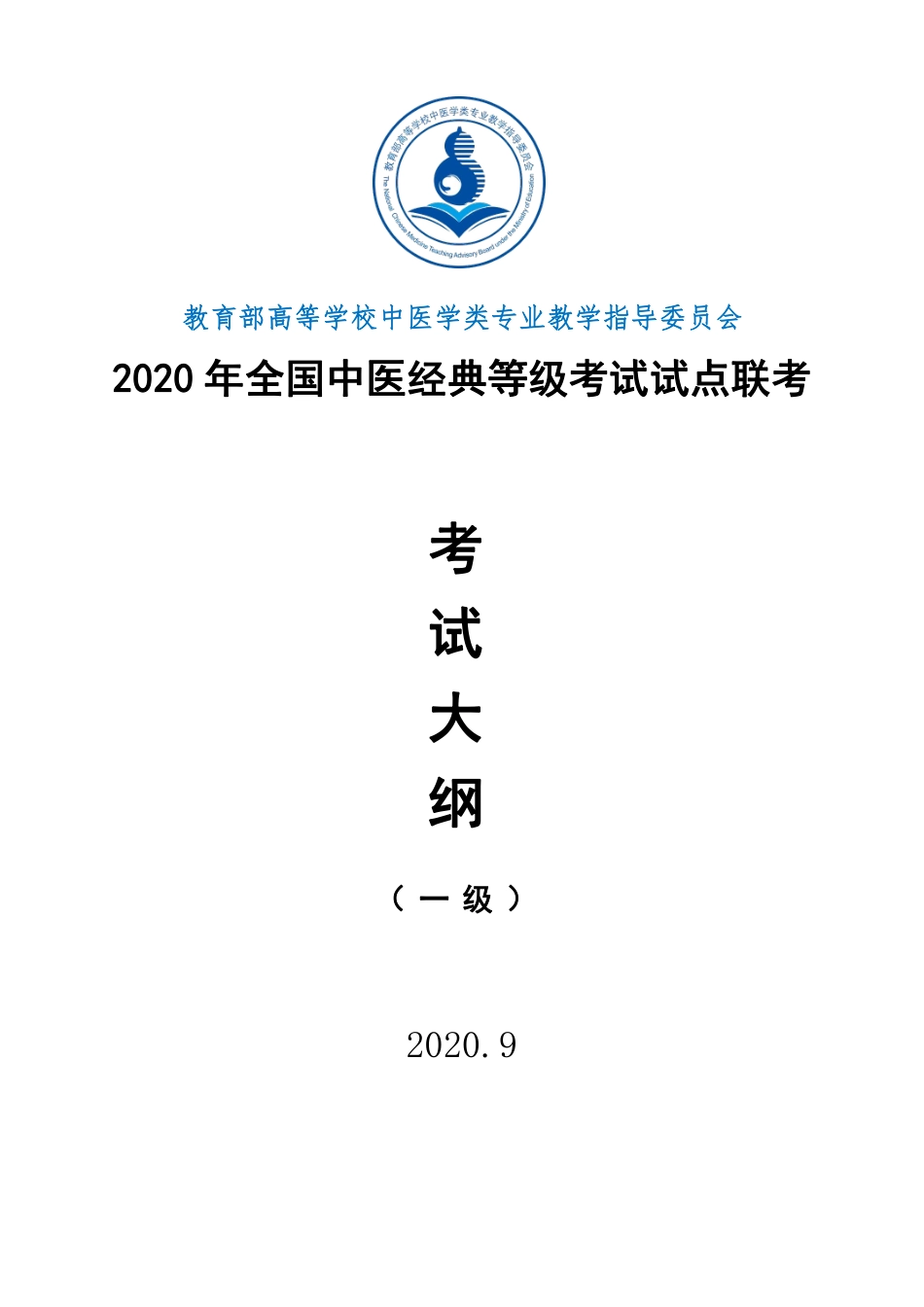 2020年全国中医经典等级考试试点联考等级考试指南一级.pdf_第1页