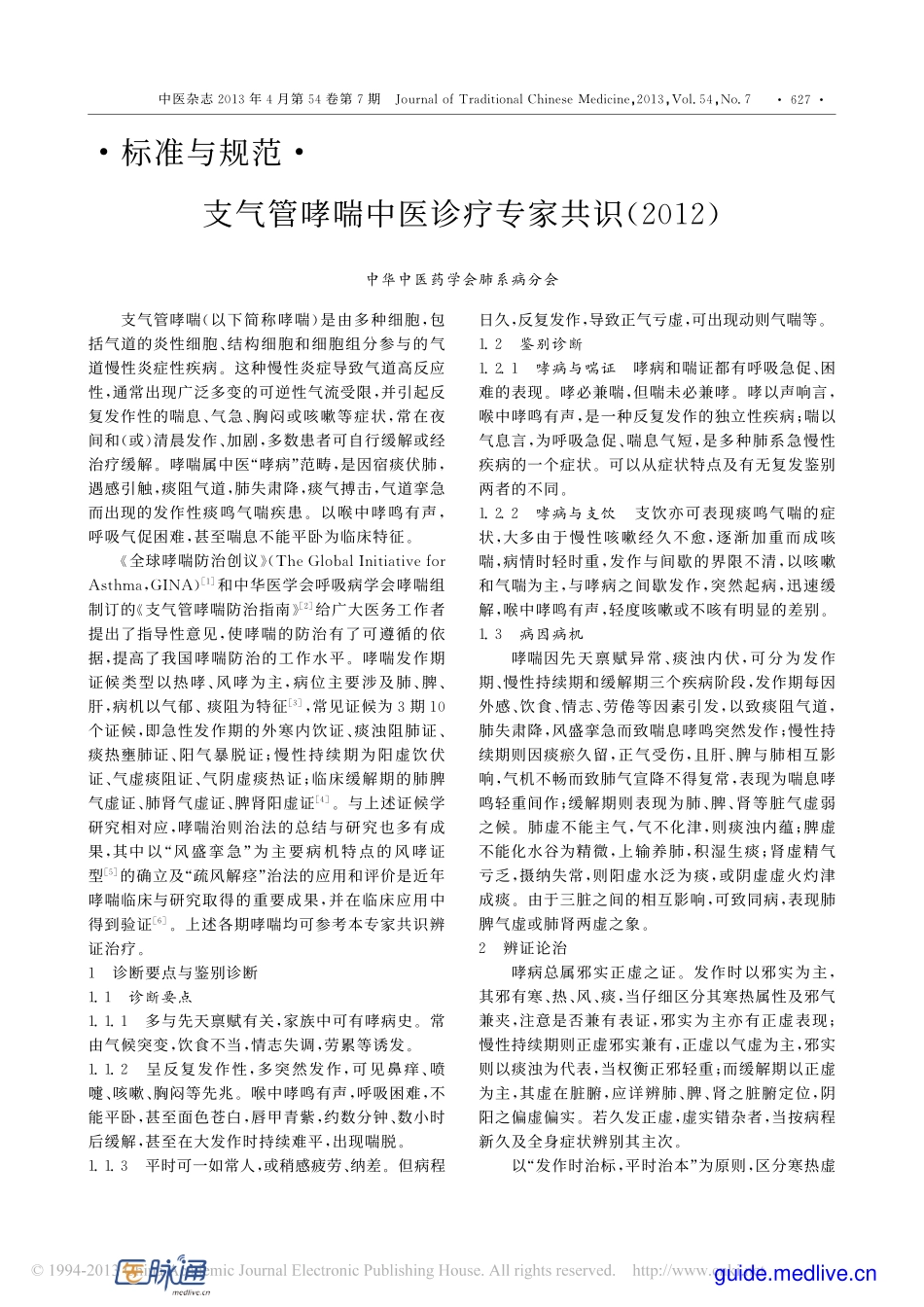 Asthma支气管哮喘中医诊疗专家共识（2012）.pdf_第1页