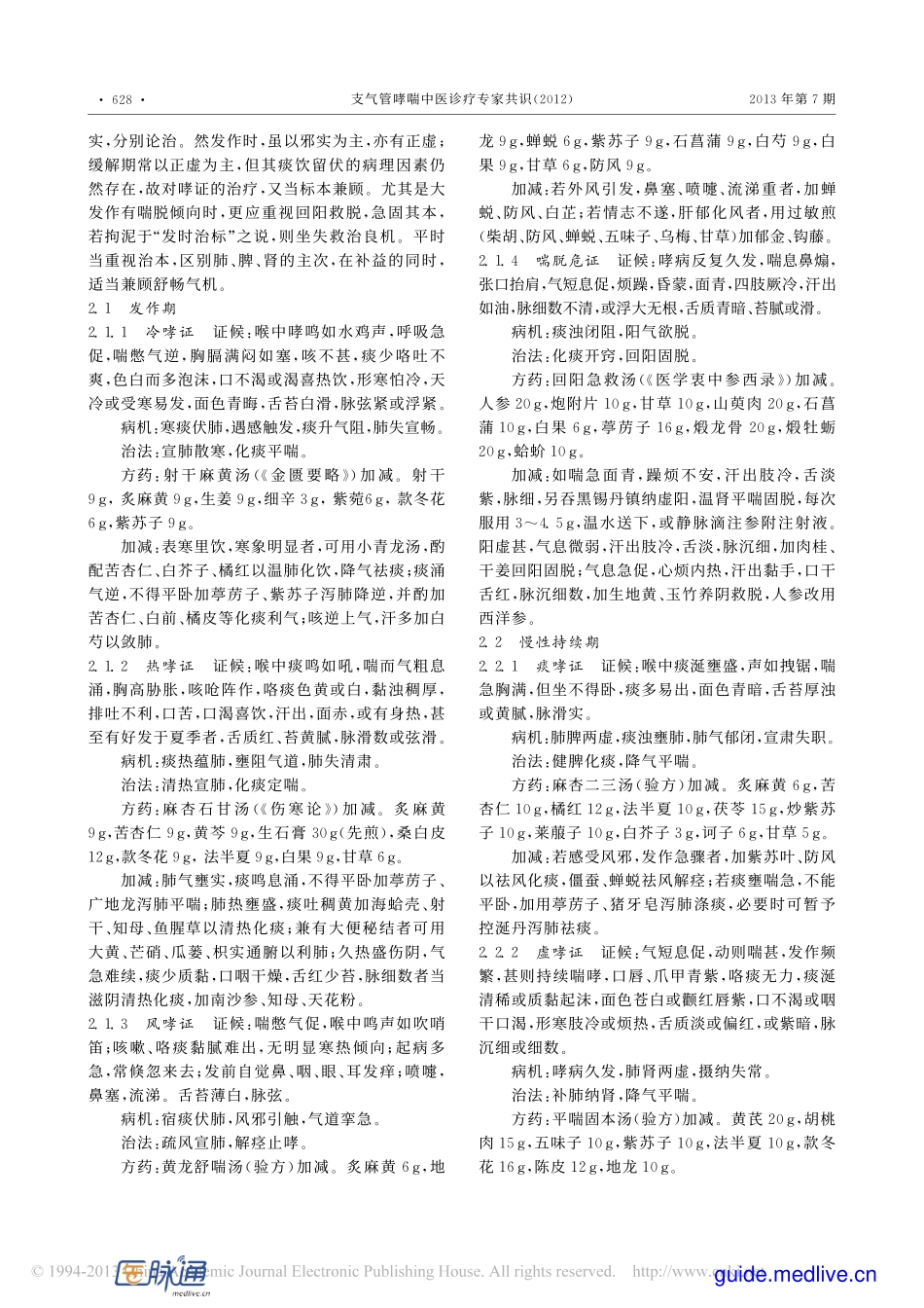 Asthma支气管哮喘中医诊疗专家共识（2012）.pdf_第2页