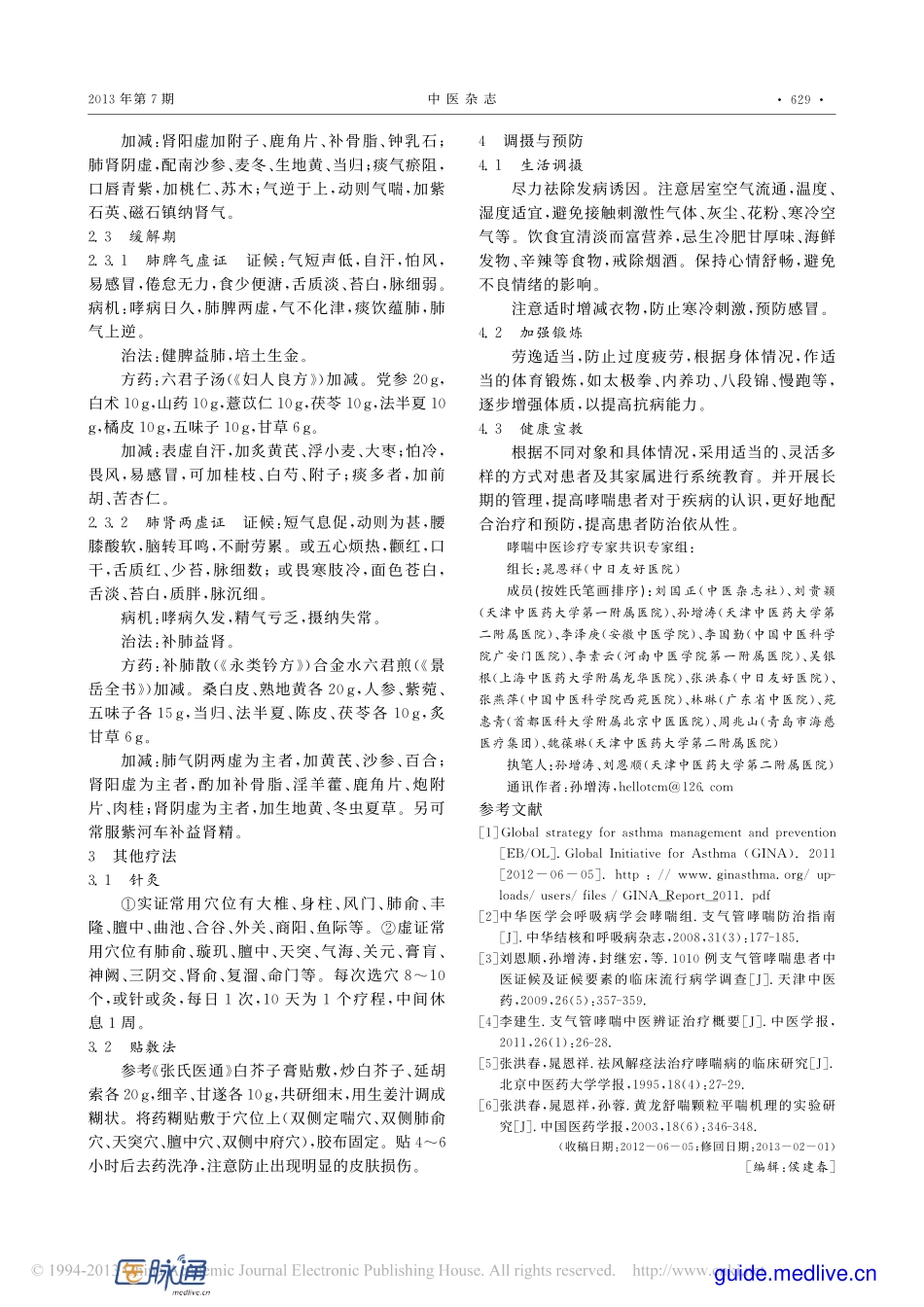 Asthma支气管哮喘中医诊疗专家共识（2012）.pdf_第3页