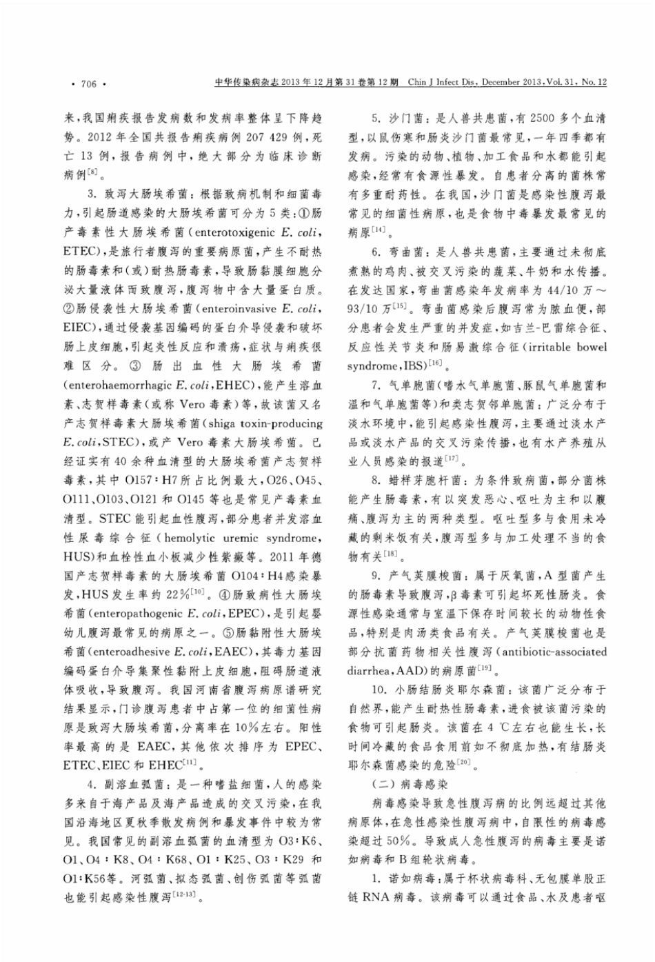 成人急性感染性腹泻诊疗专家共识.pdf_第2页