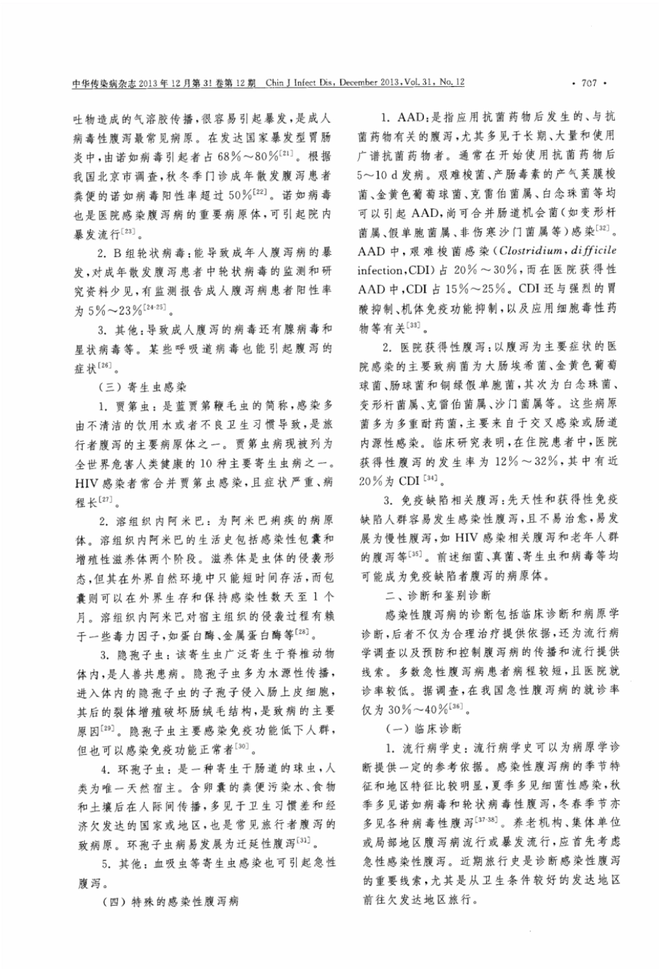 成人急性感染性腹泻诊疗专家共识.pdf_第3页