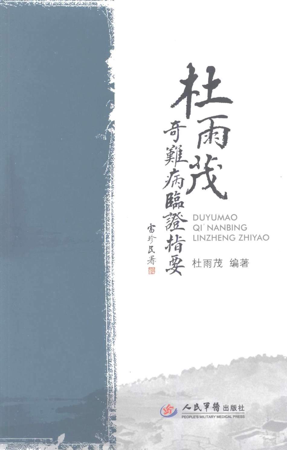 杜雨茂疑难病症临证指要.pdf_第1页