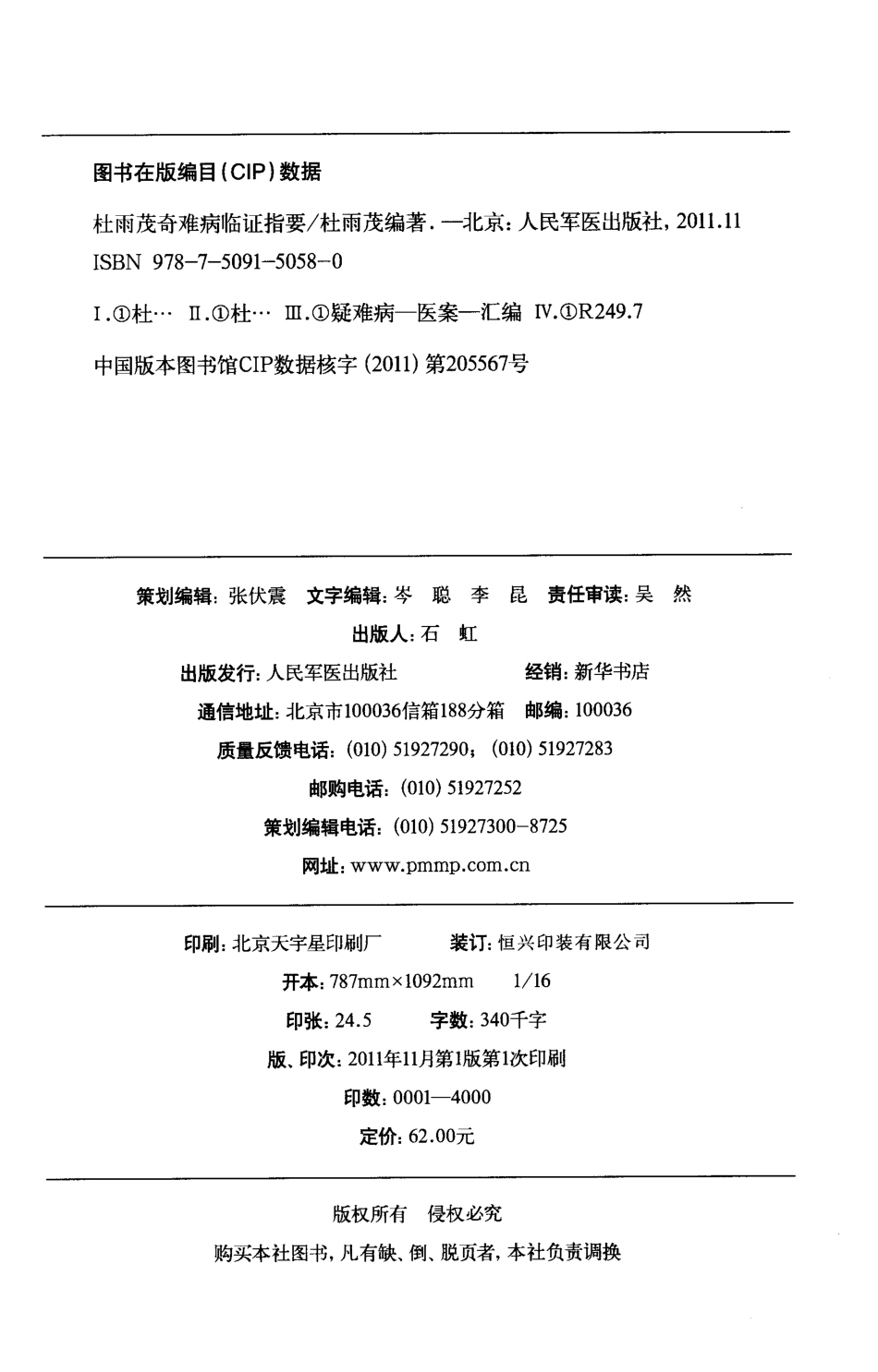 杜雨茂疑难病症临证指要.pdf_第3页