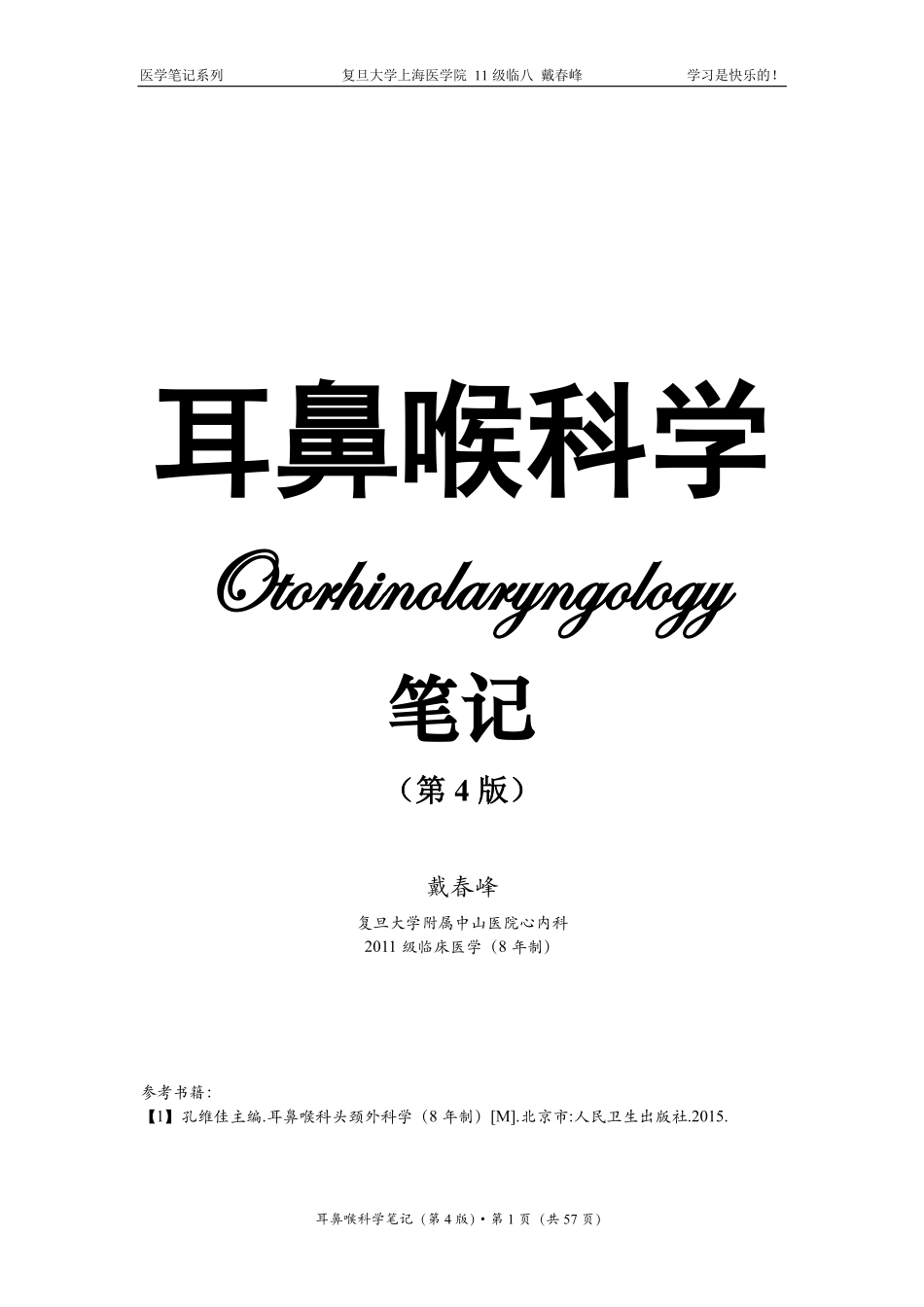 耳鼻喉科学笔记（戴春峰）.pdf_第1页