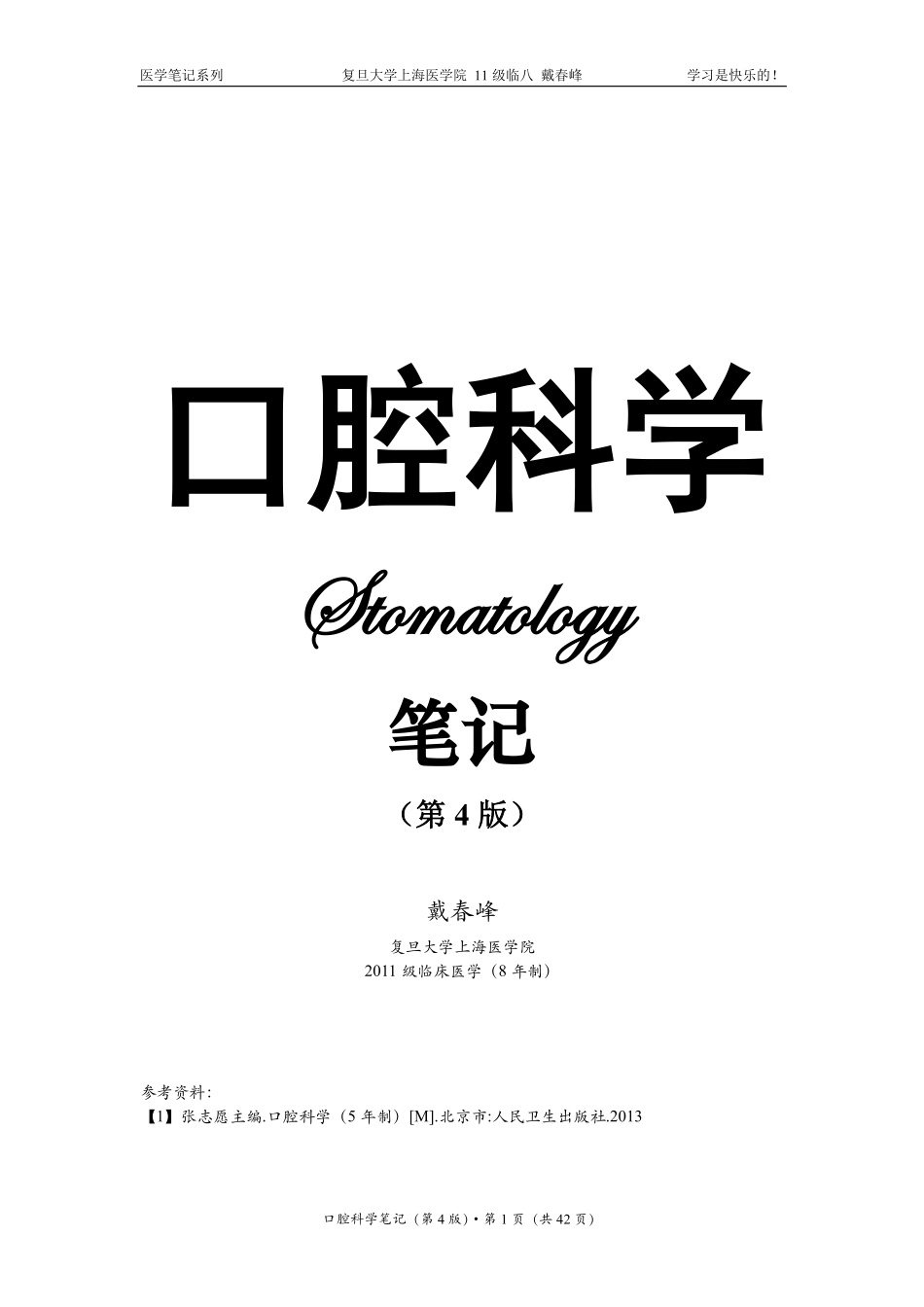 口腔科学笔记（戴春峰）.pdf_第1页