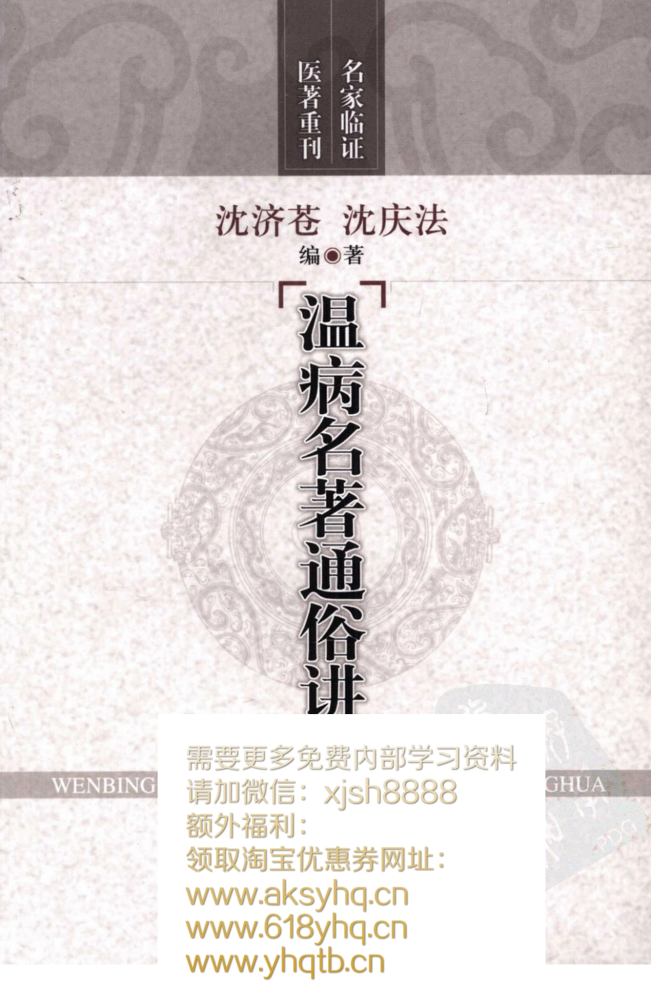 名家临证医著重刊—温病名著通俗讲话（高清版） - 副本.pdf_第1页