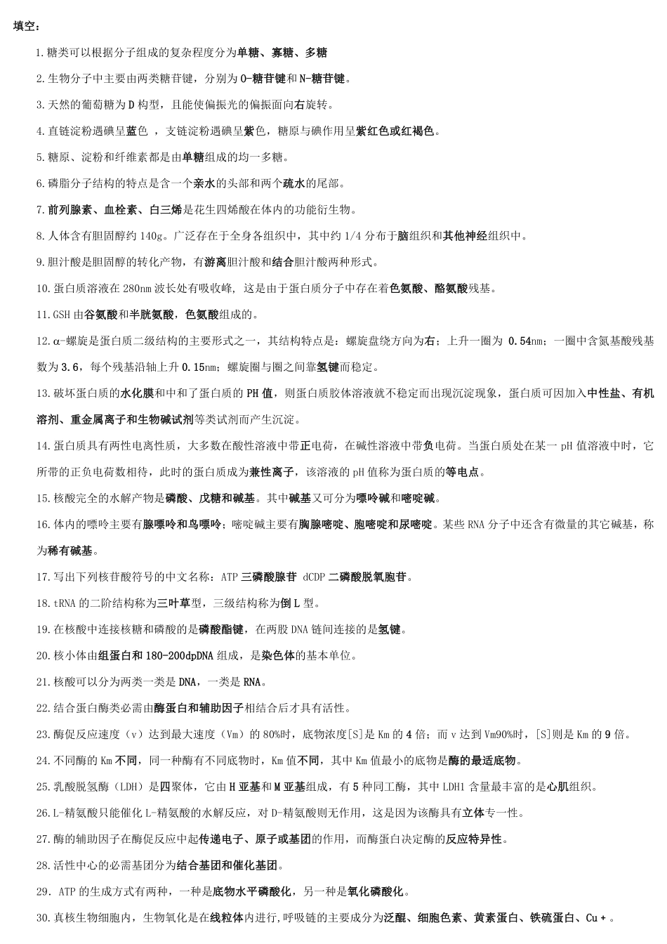 生化复习资料 (1).pdf_第1页