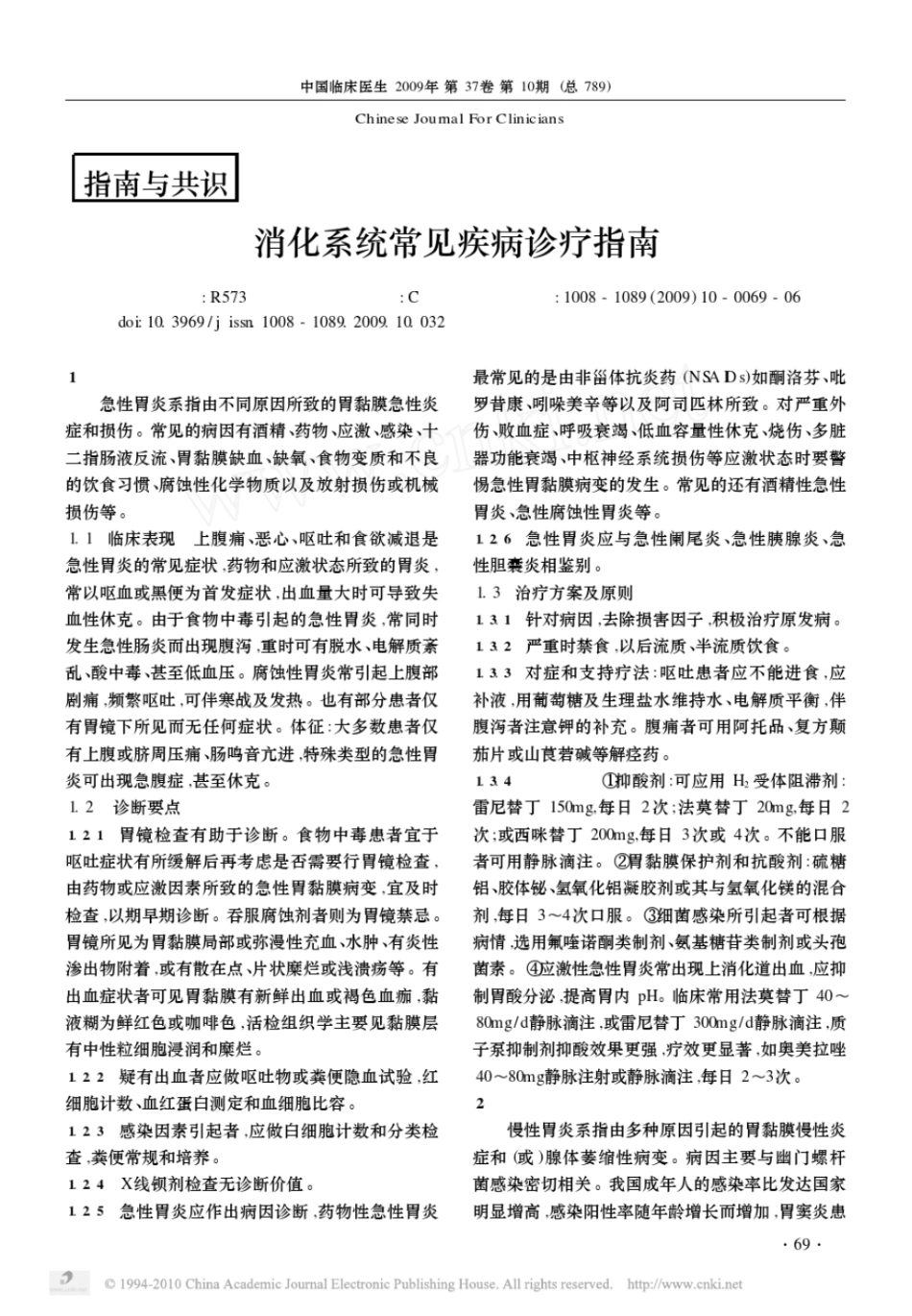 消化系统常见疾病诊疗指南.pdf_第1页