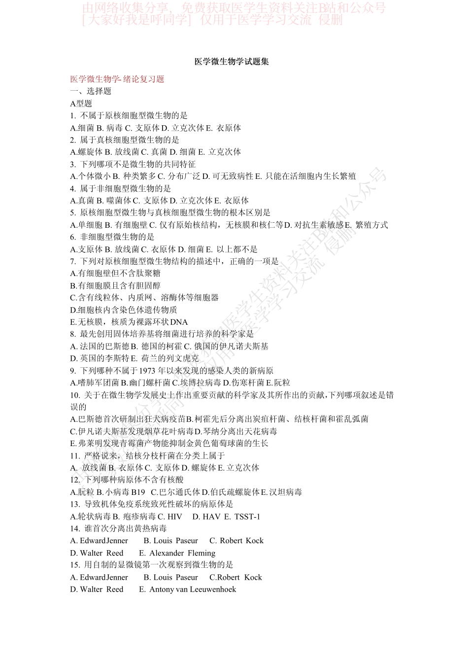 医学微生物学试题集(详细答案)............B站和公众号[大家好我是呼同学]医学生免费分享.仅供学习交流使用.pdf_第1页