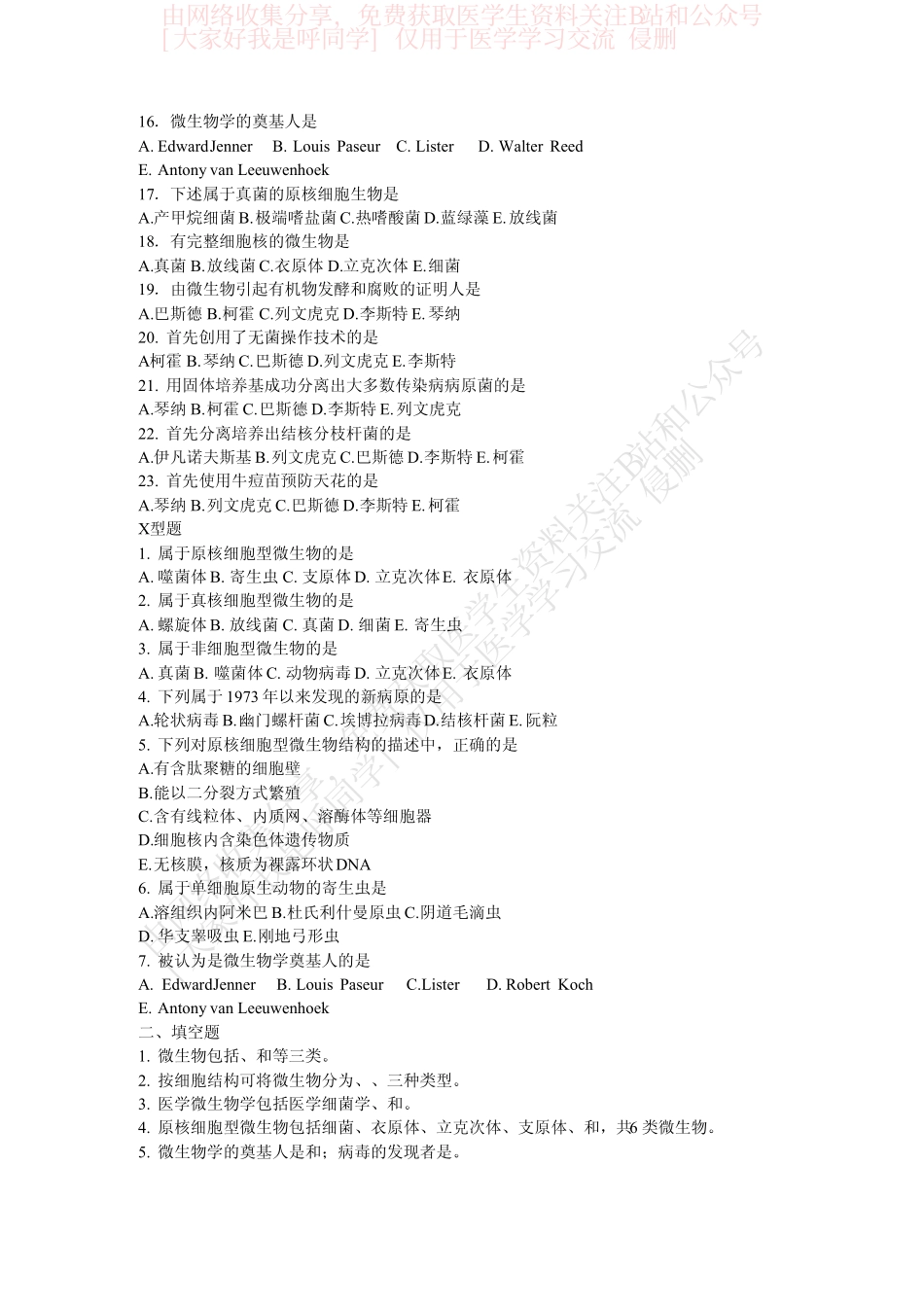 医学微生物学试题集(详细答案)............B站和公众号[大家好我是呼同学]医学生免费分享.仅供学习交流使用.pdf_第2页
