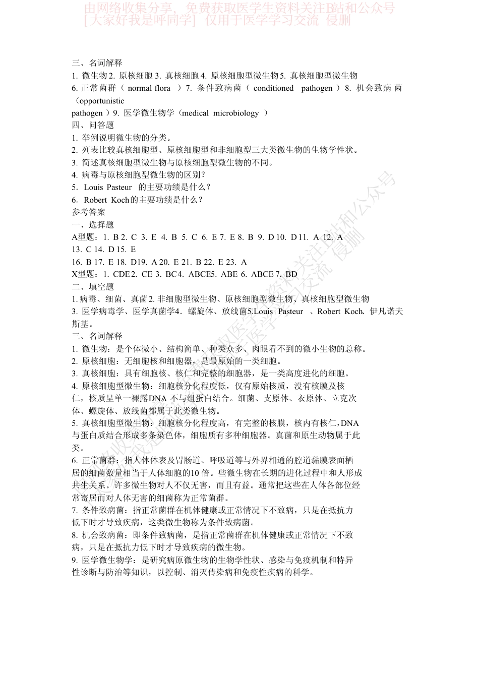 医学微生物学试题集(详细答案)............B站和公众号[大家好我是呼同学]医学生免费分享.仅供学习交流使用.pdf_第3页