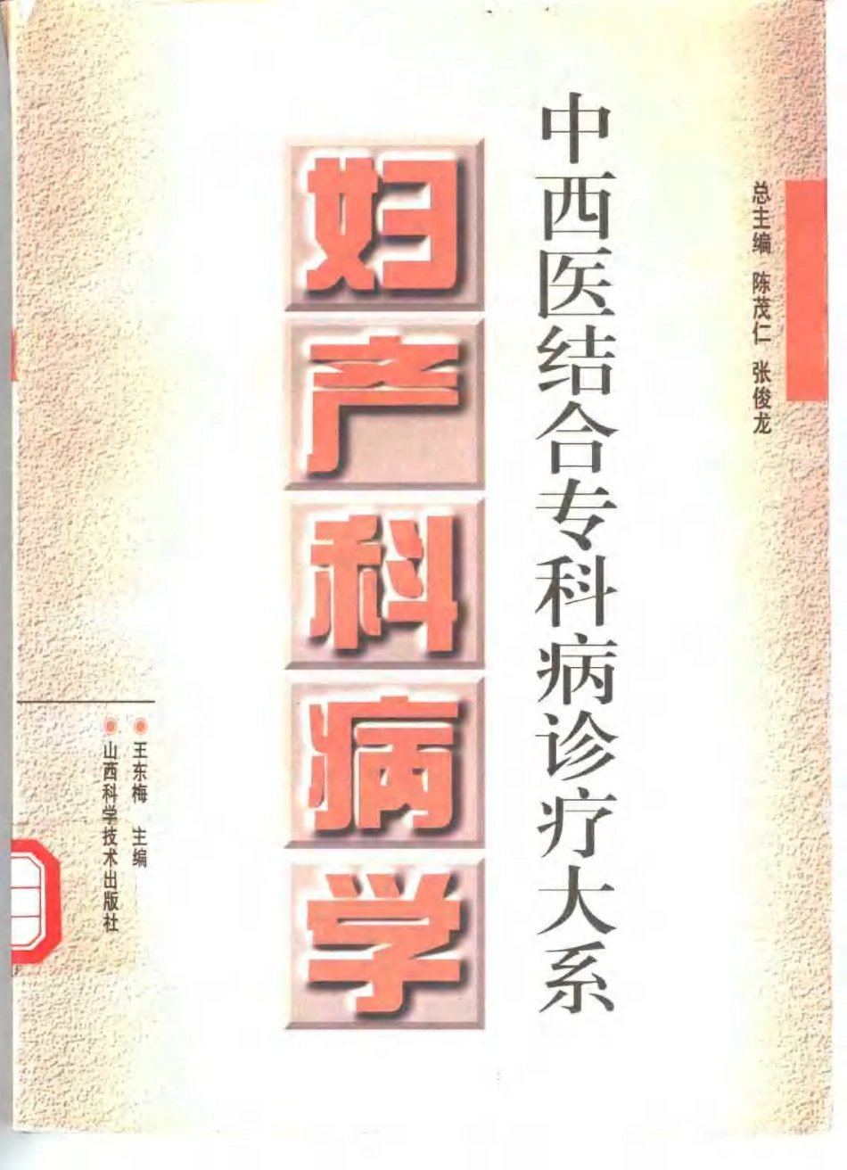 中西医结合专科病诊疗大系—妇产科病学.pdf_第1页
