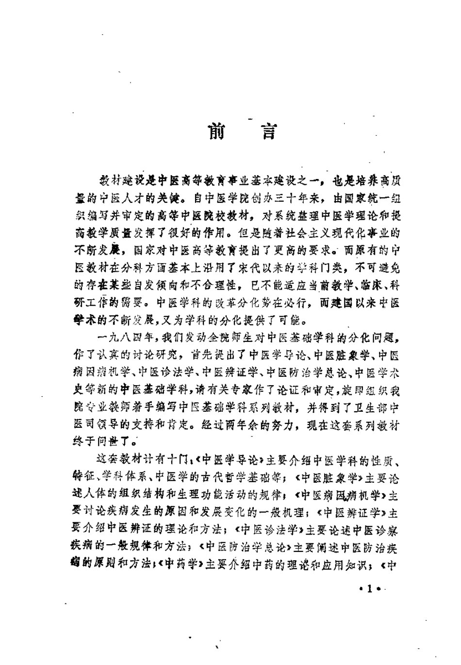 中医辨证学（柯雪帆）.pdf_第1页