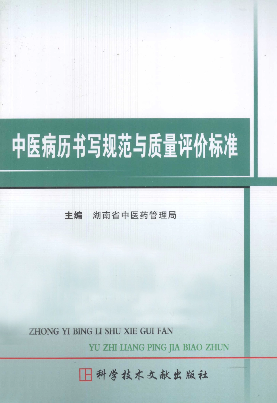 中医病历书写规范与质量评价标准  修订版_12810472.pdf_第1页