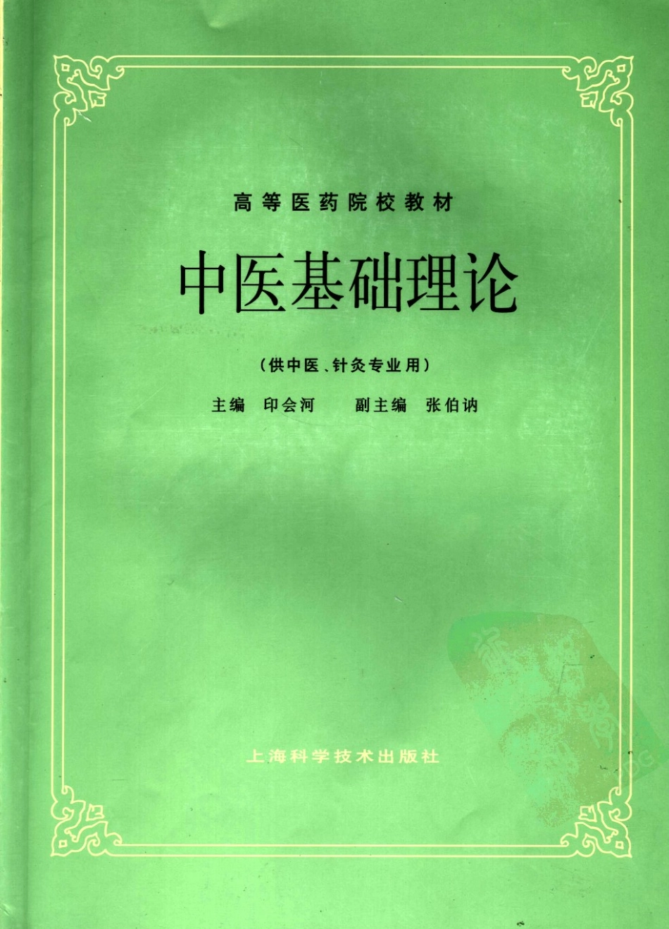 中医基础理论（第五版）.pdf_第1页