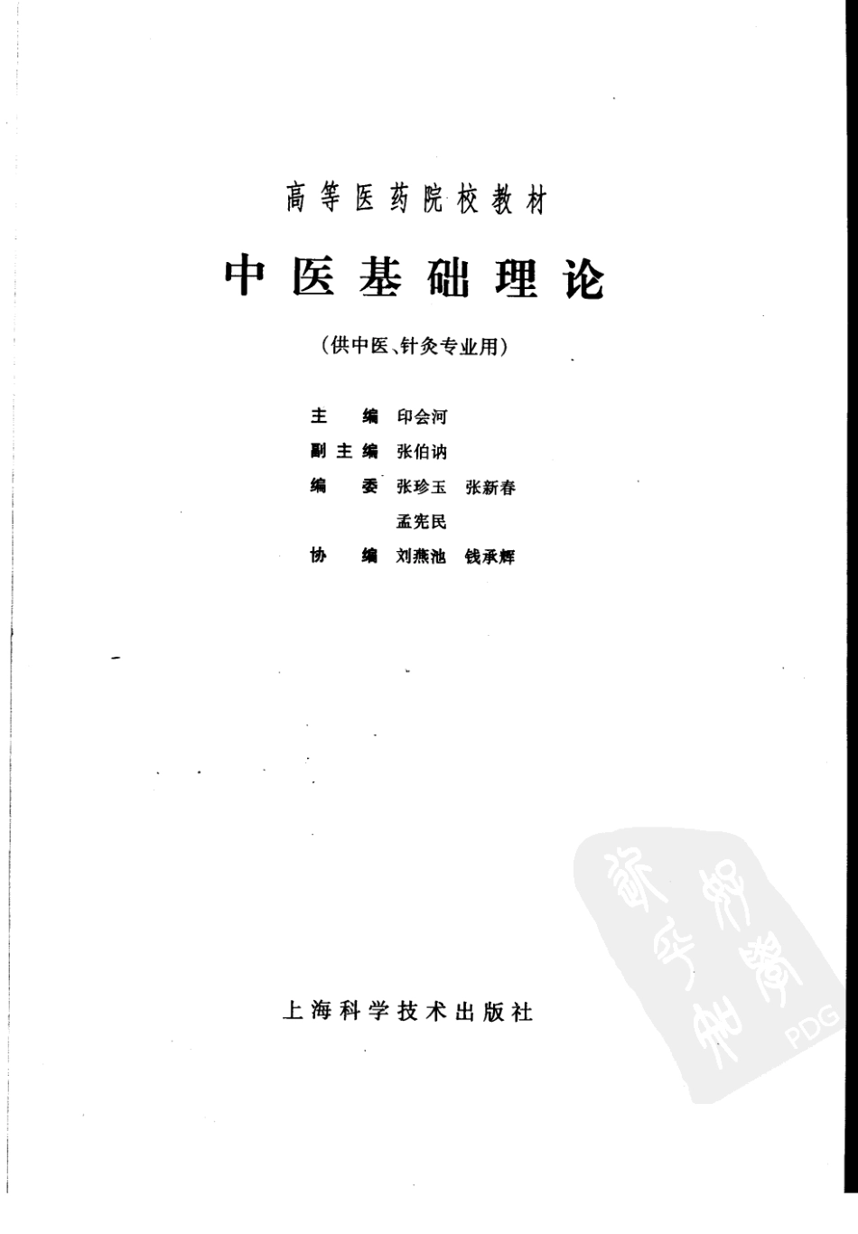 中医基础理论（第五版）.pdf_第3页