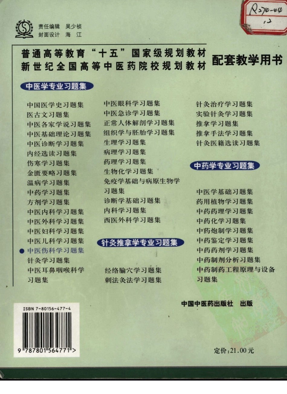 中医伤科学习题集_12055491.pdf_第2页