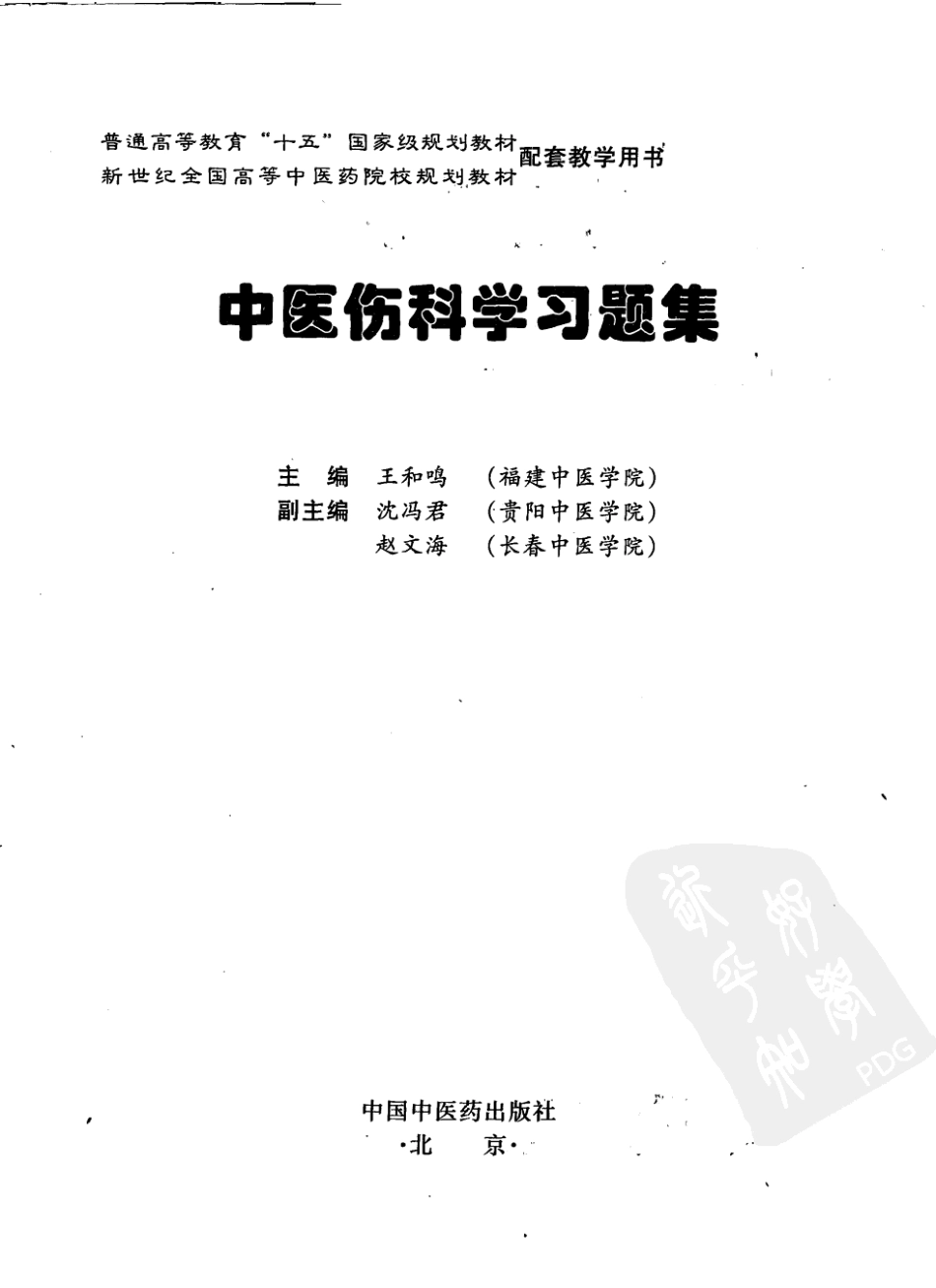 中医伤科学习题集_12055491.pdf_第3页