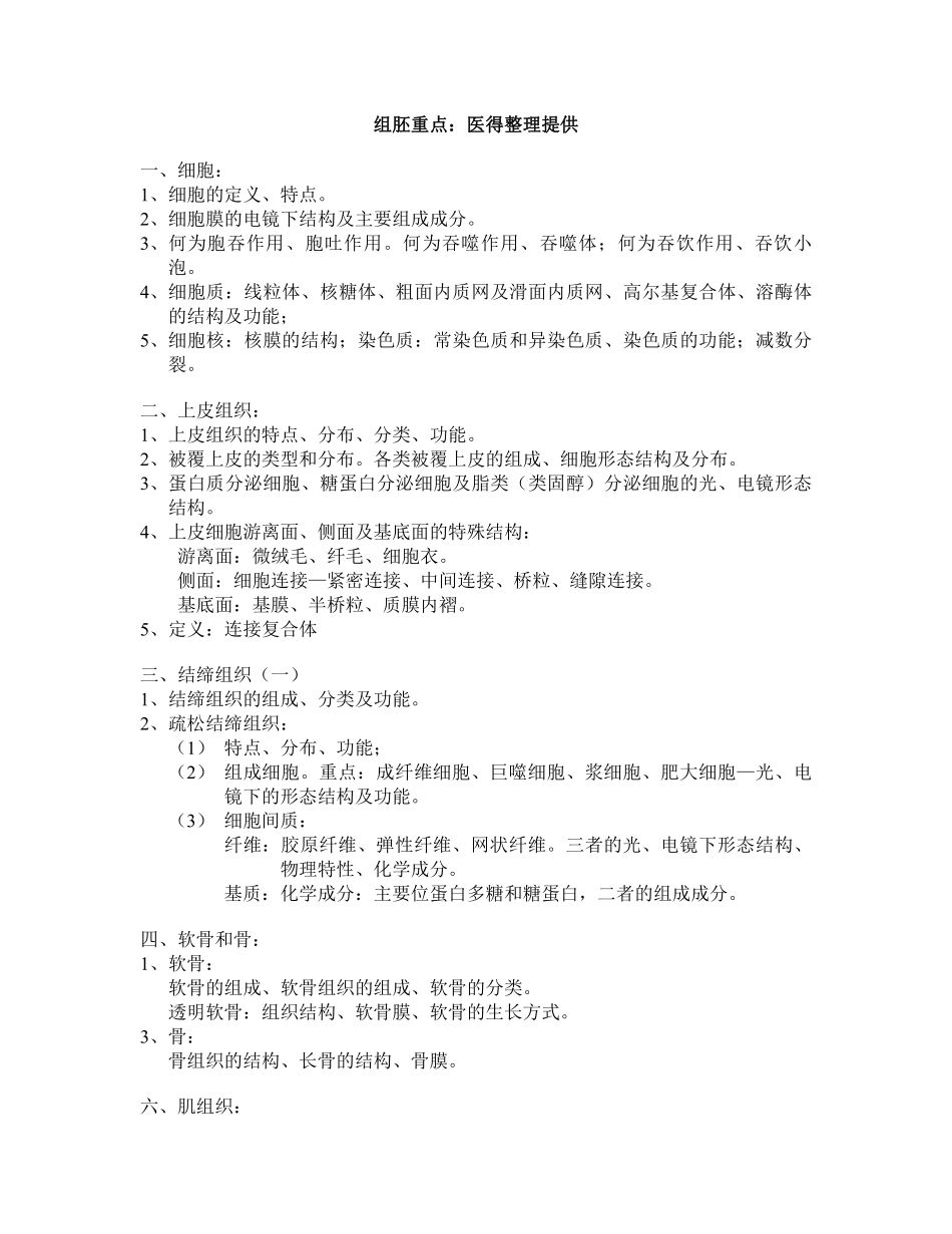 组胚部分重点.pdf_第1页