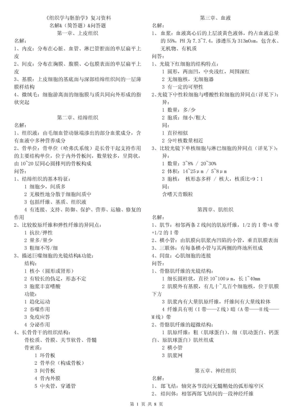 组织学与胚胎学复习资料.pdf_第1页