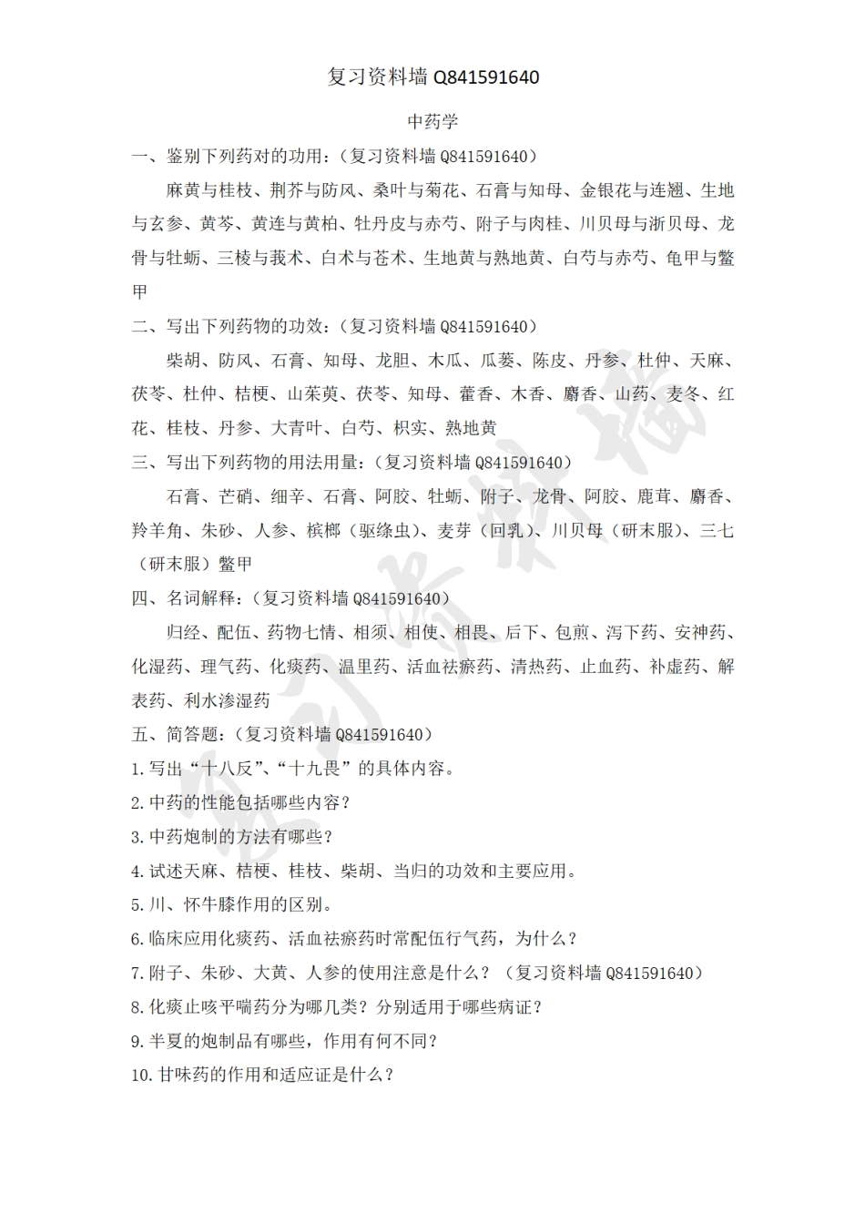 最新版中药复习提纲.pdf_第1页