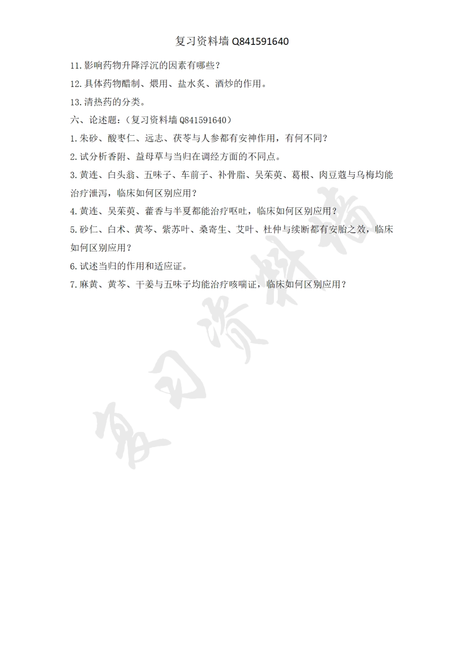 最新版中药复习提纲.pdf_第2页