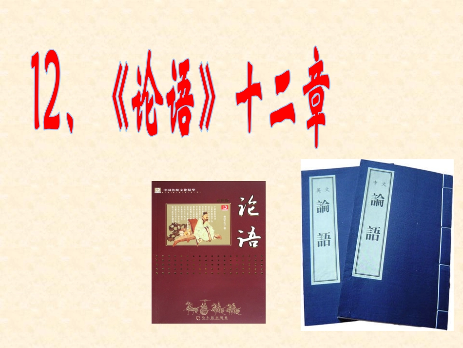 《论语》十二章ppt课件完美版.pptx_第1页
